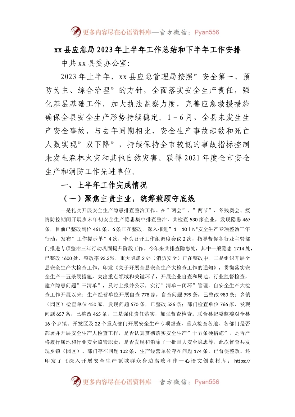 县应急局2023年上半年工作总结和下半年工作安排.docx_第1页