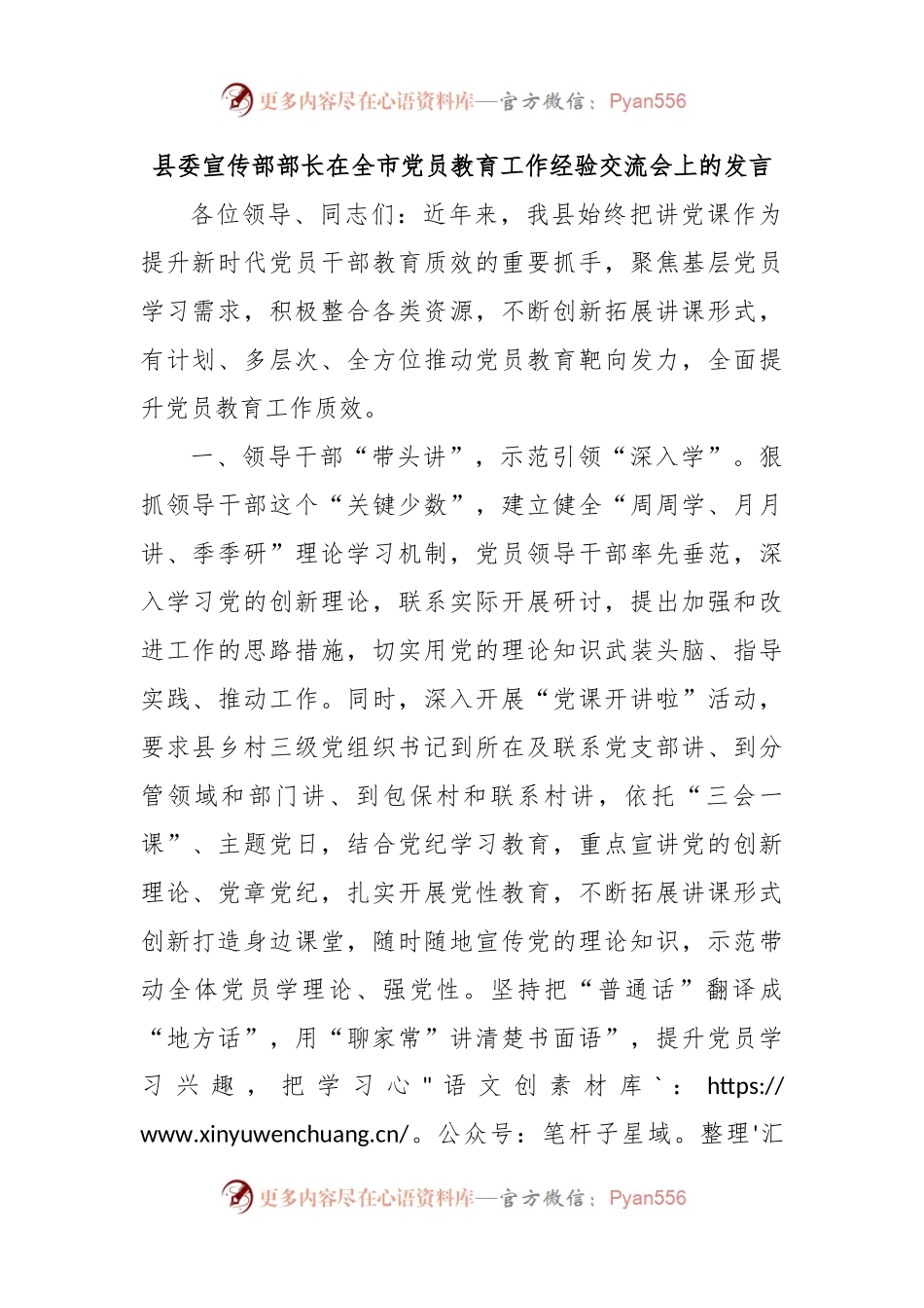 县委宣传部部长在全市党员教育工作经验交流会上的发言.docx_第1页