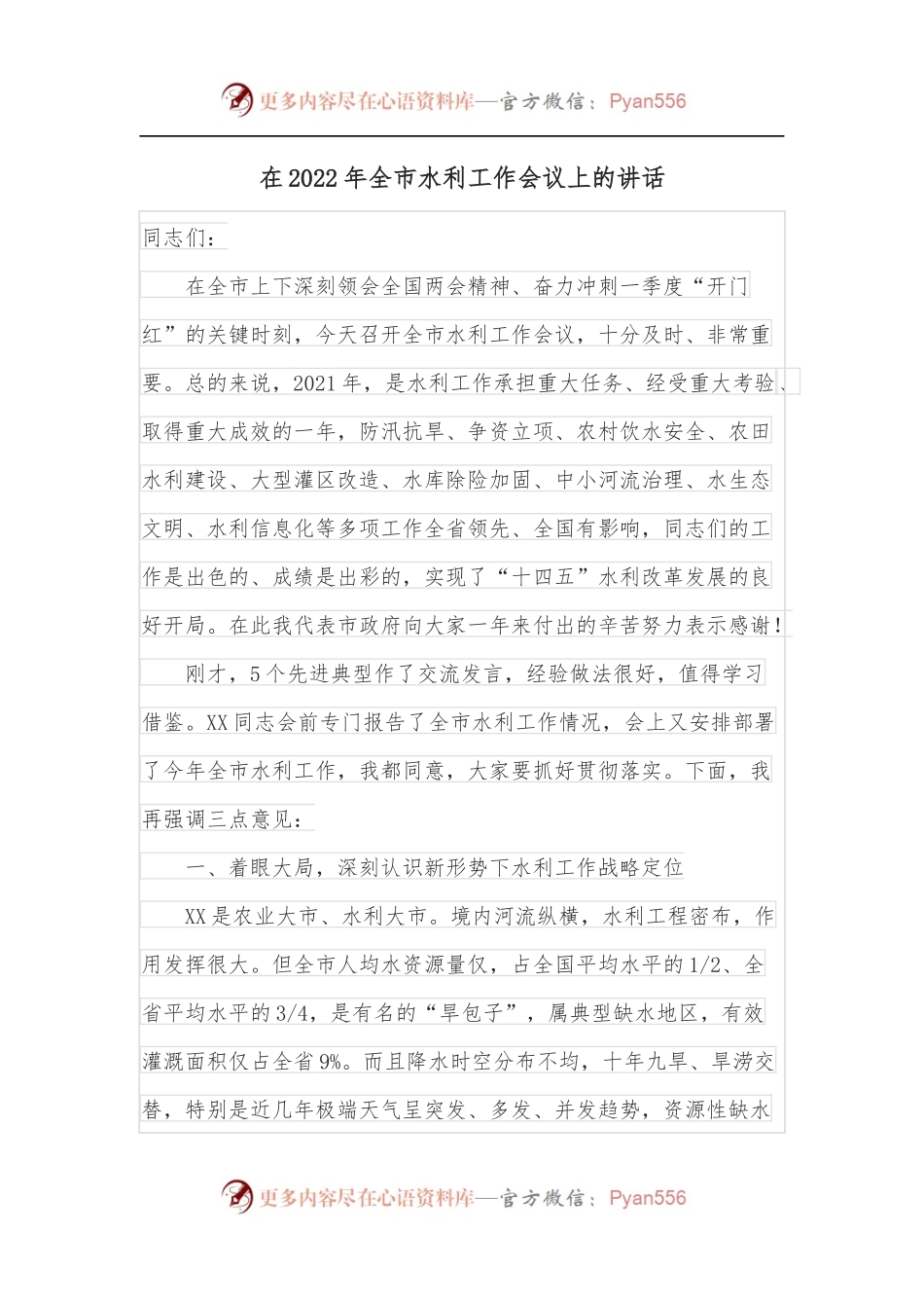 在2022年全市水利工作会议上的讲话[2].docx_第1页