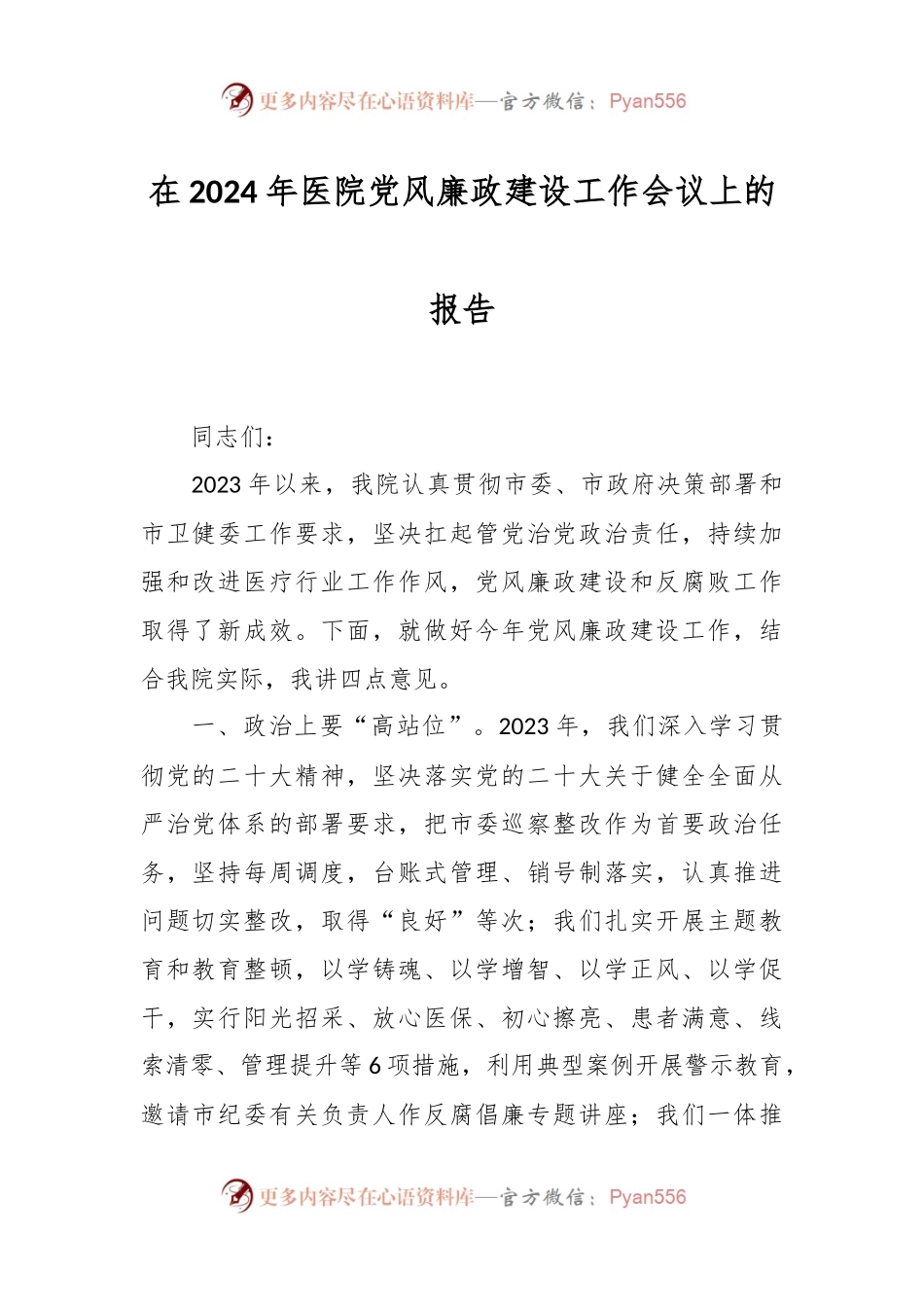在2024年医院党风廉政建设工作会议上的报告.docx_第1页