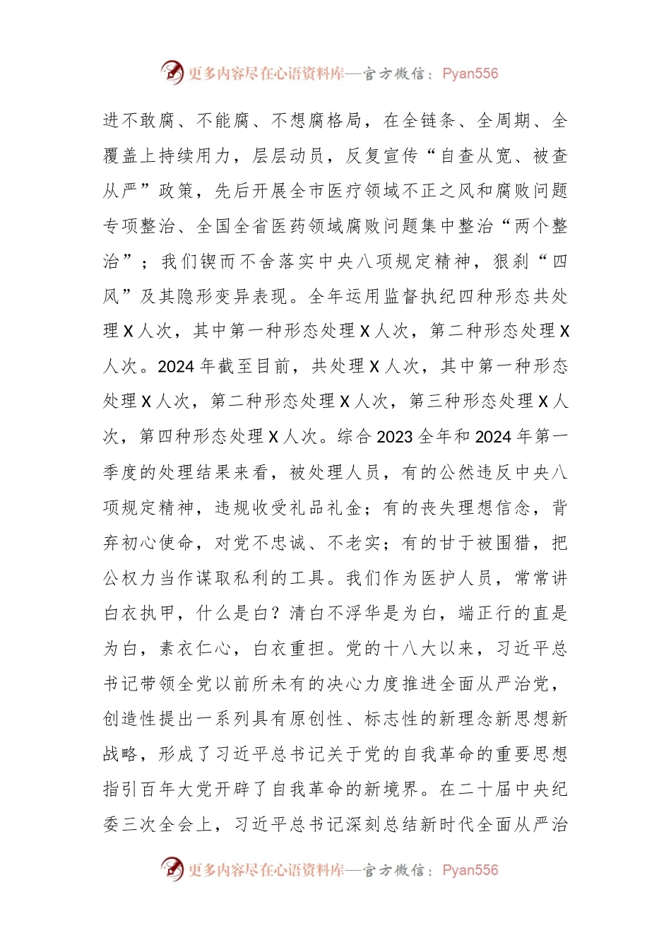 在2024年医院党风廉政建设工作会议上的报告.docx_第2页