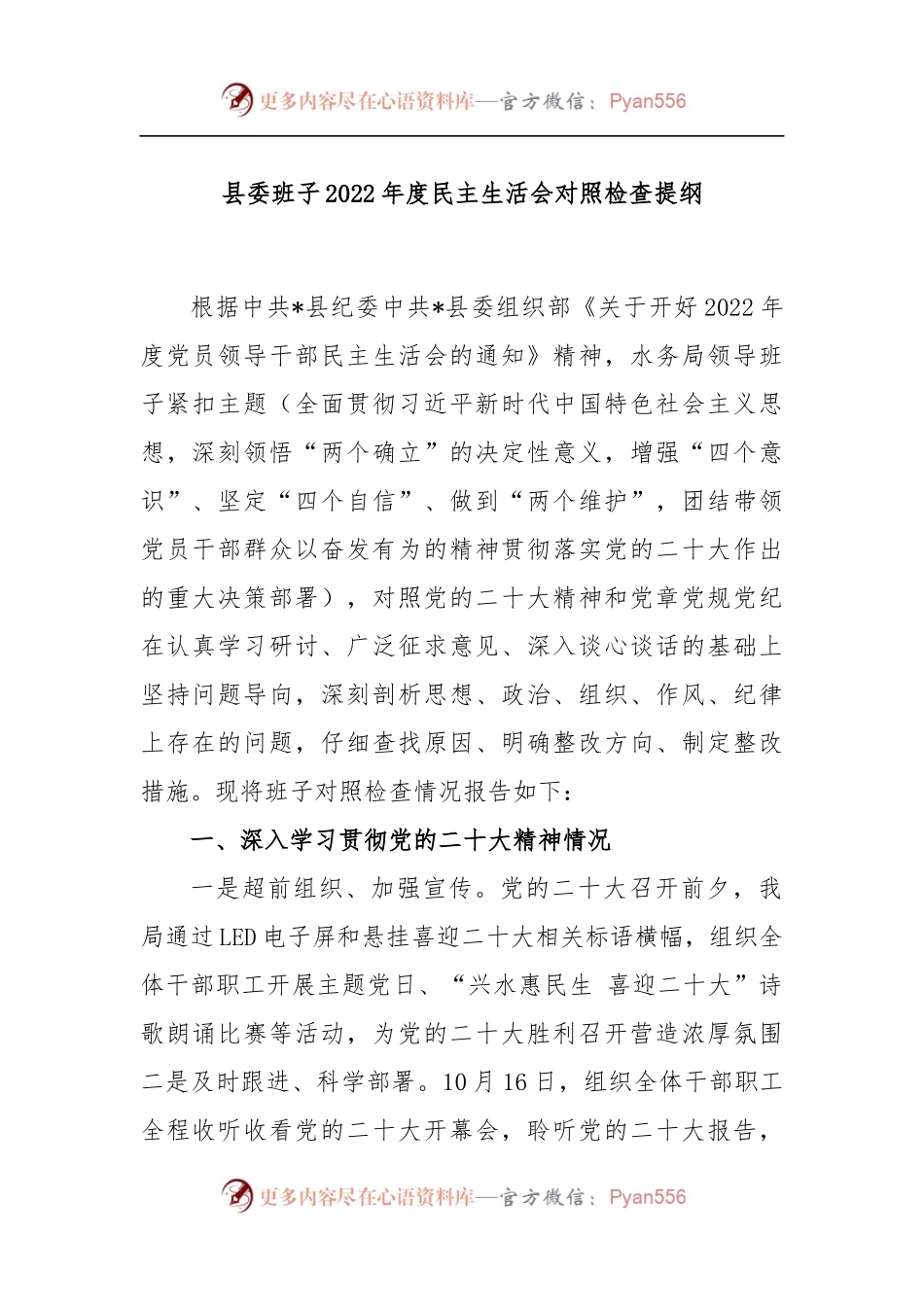 县委班子2022年度民主生活会对照检查提纲.docx_第1页