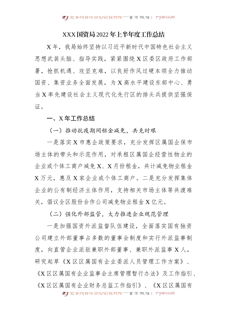 国资2022年上半年度工作总结.docx_第1页