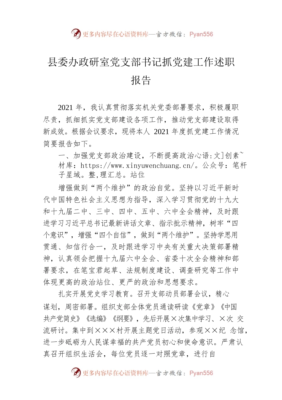 县委办政研室党支部书记抓党建工作述职报告.docx_第1页