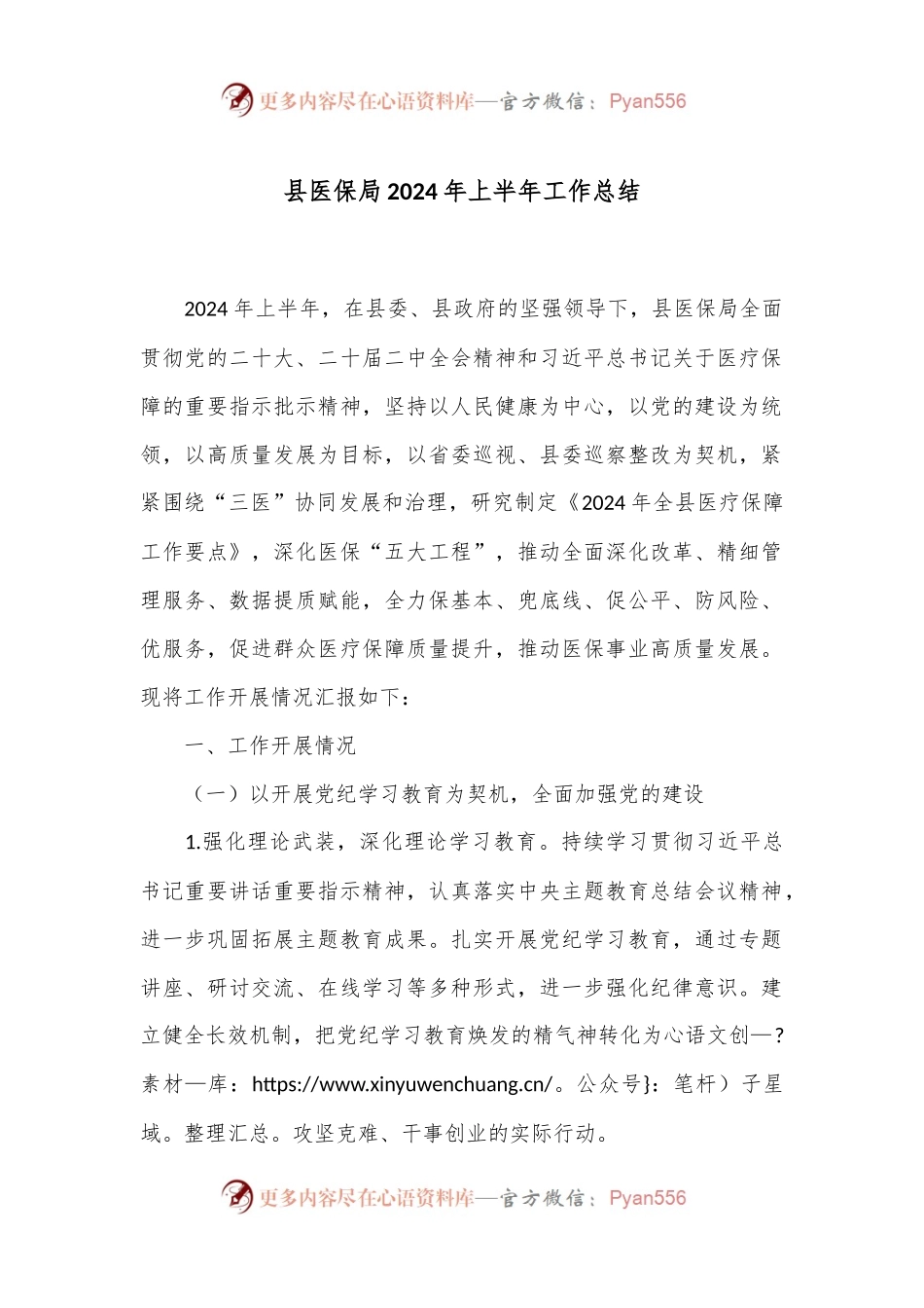县医保局2024年上半年工作总结.docx_第1页