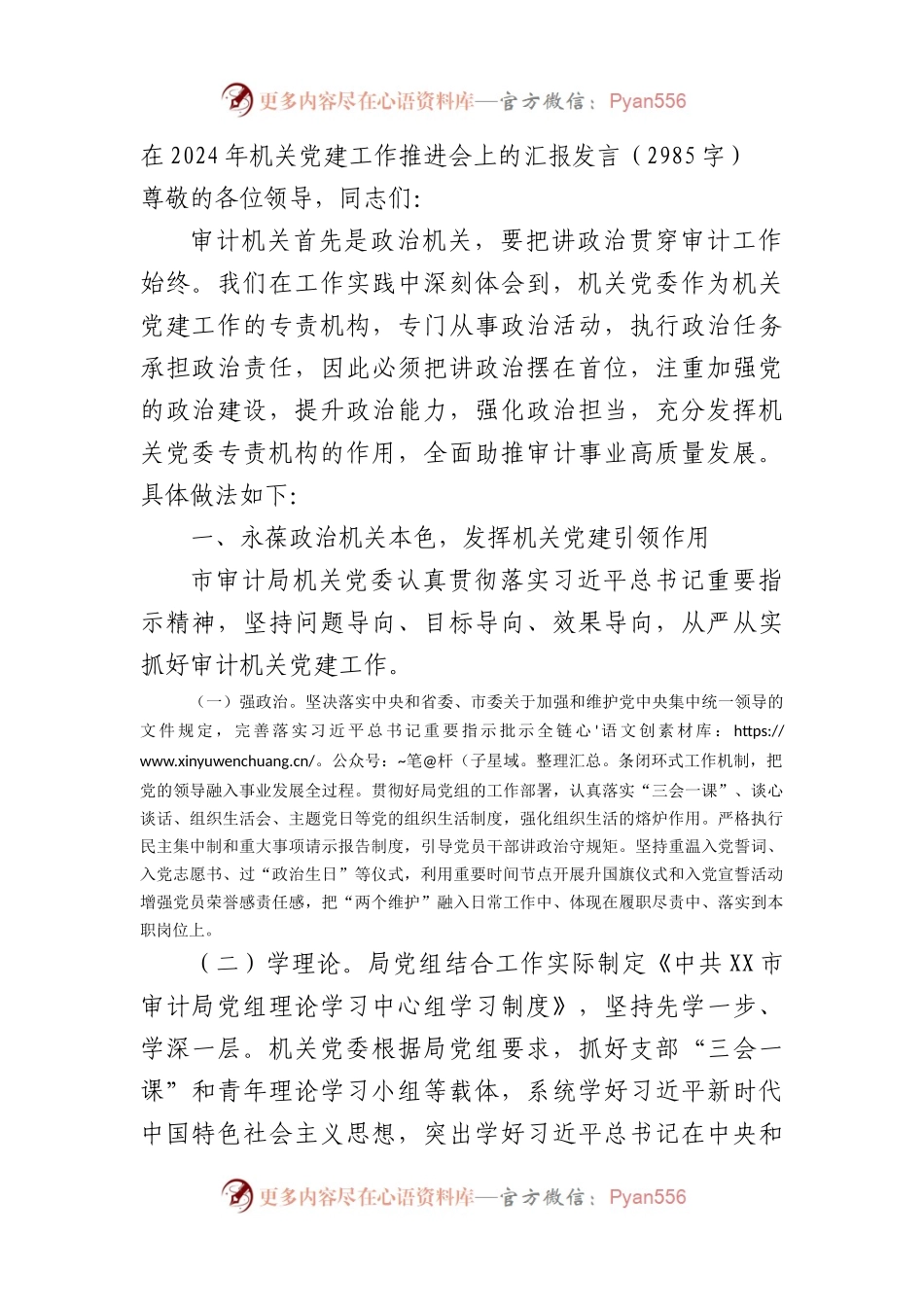 在2024年机关党建工作推进会上的汇报发.docx_第1页