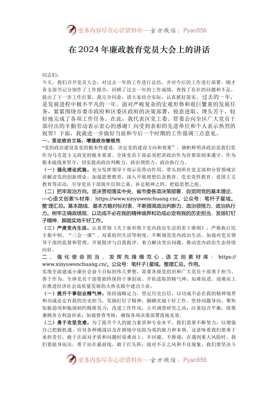 在2024年廉政教育党员大会上的讲话.docx_第1页