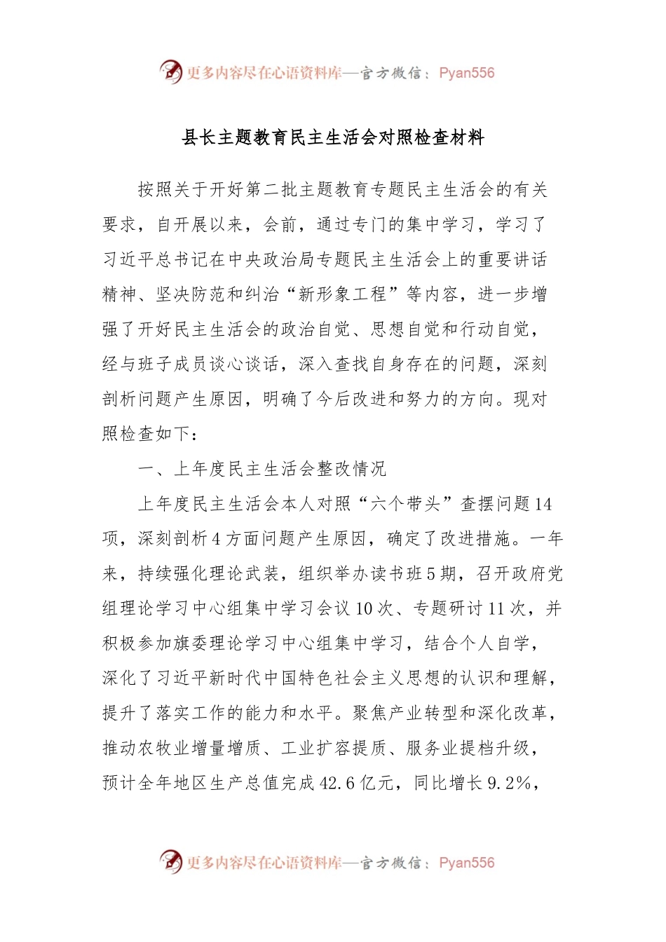 县长主题教育民主生活会对照检查材料.docx_第1页
