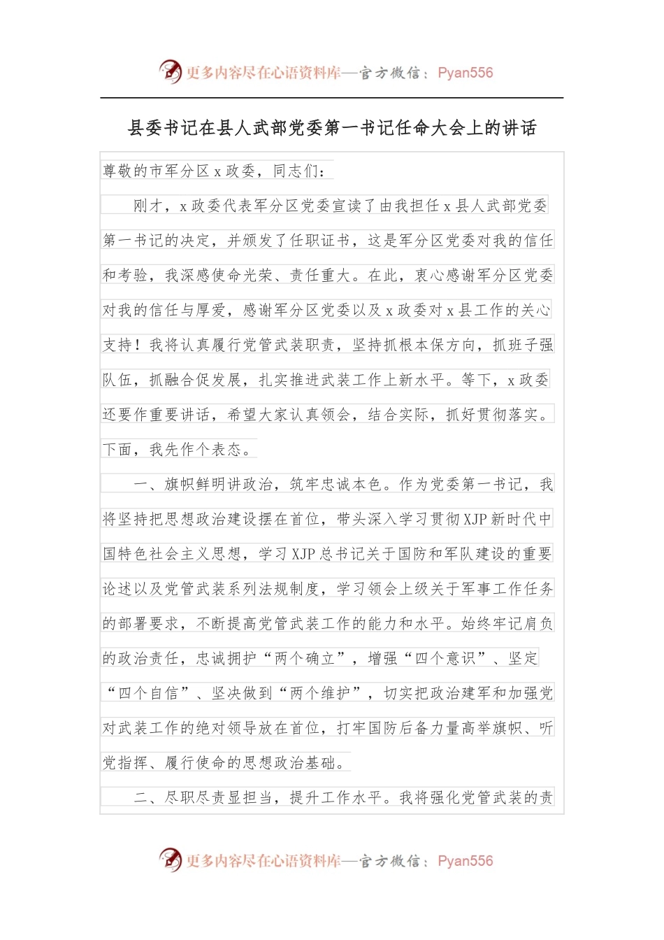 县委书记在县人武部党委第一书记任命大会上的讲话.docx_第1页