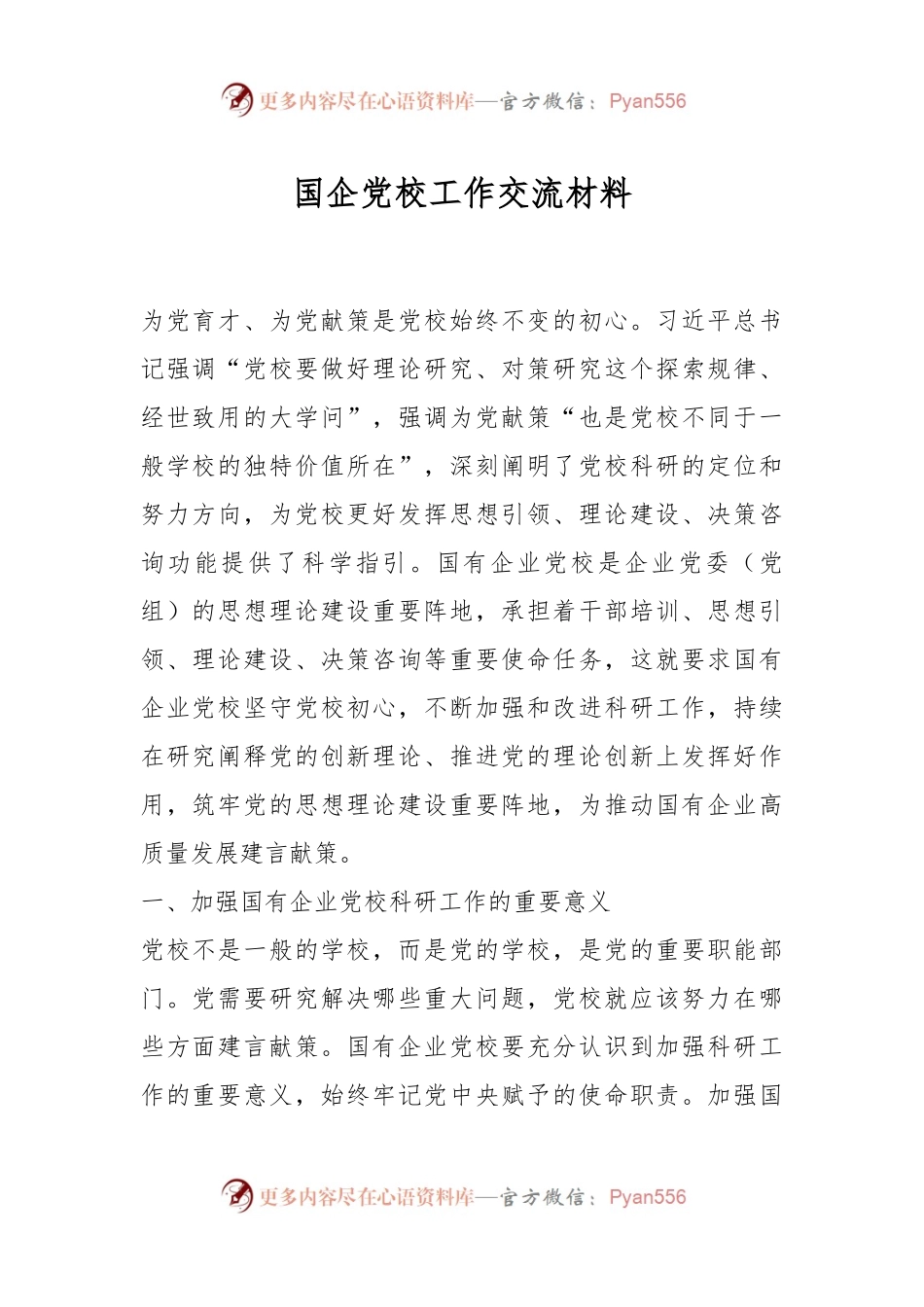 国企党校工作交流材料.docx_第1页