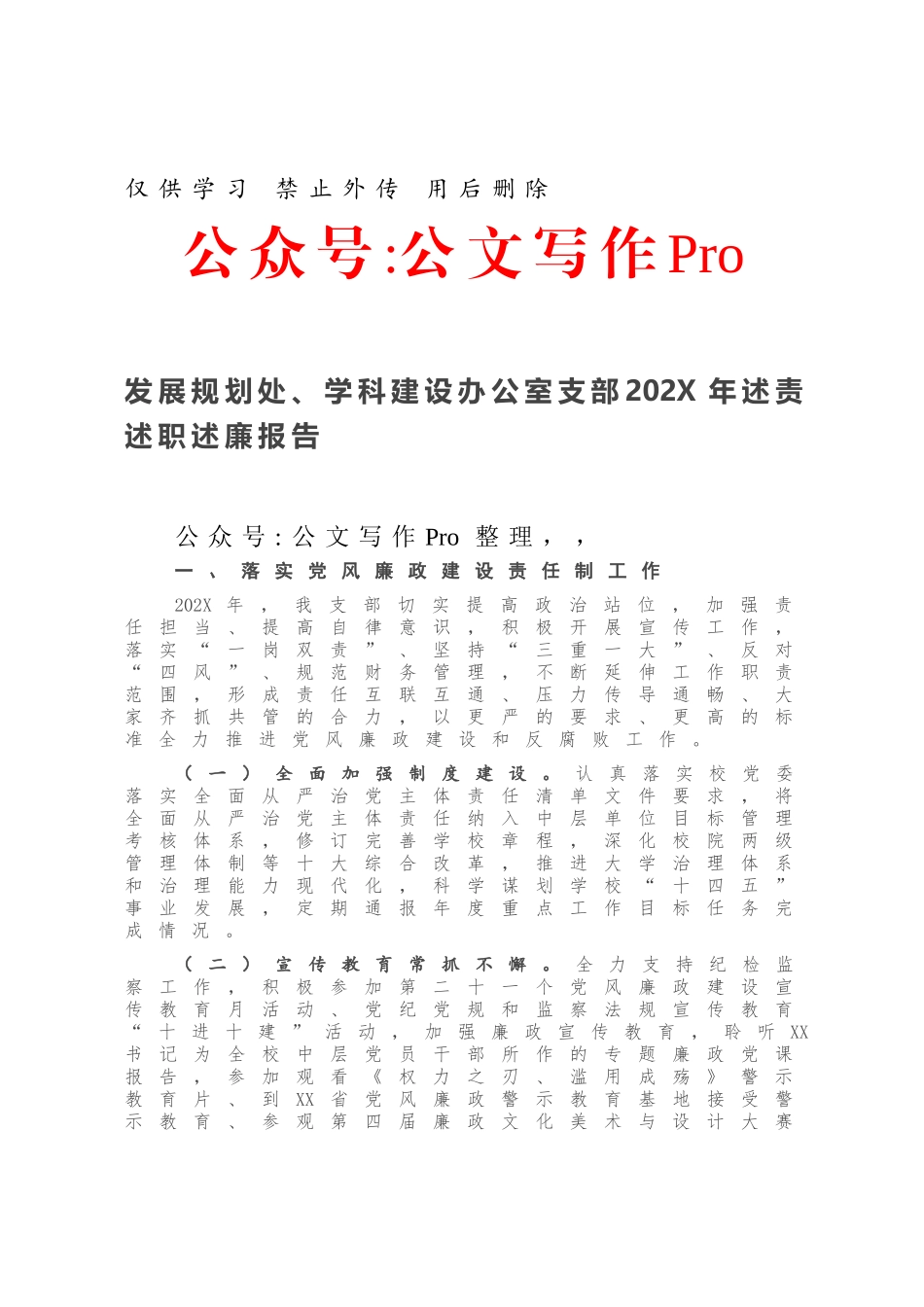 发展规划处、学科建设办公室支部202X年述责述职述廉报告.docx_第1页