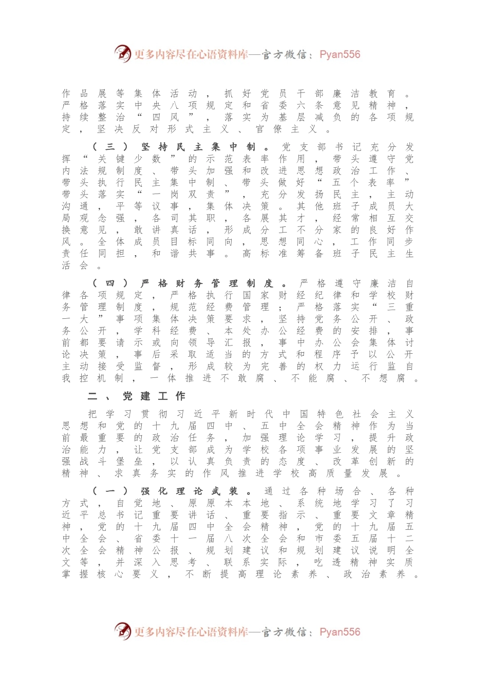发展规划处、学科建设办公室支部202X年述责述职述廉报告.docx_第2页
