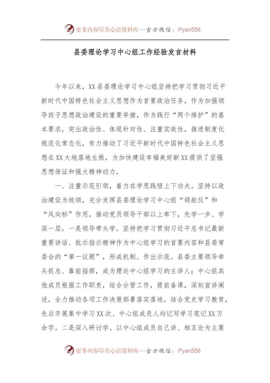 县委理论学习中心组工作经验发言材料.docx_第1页