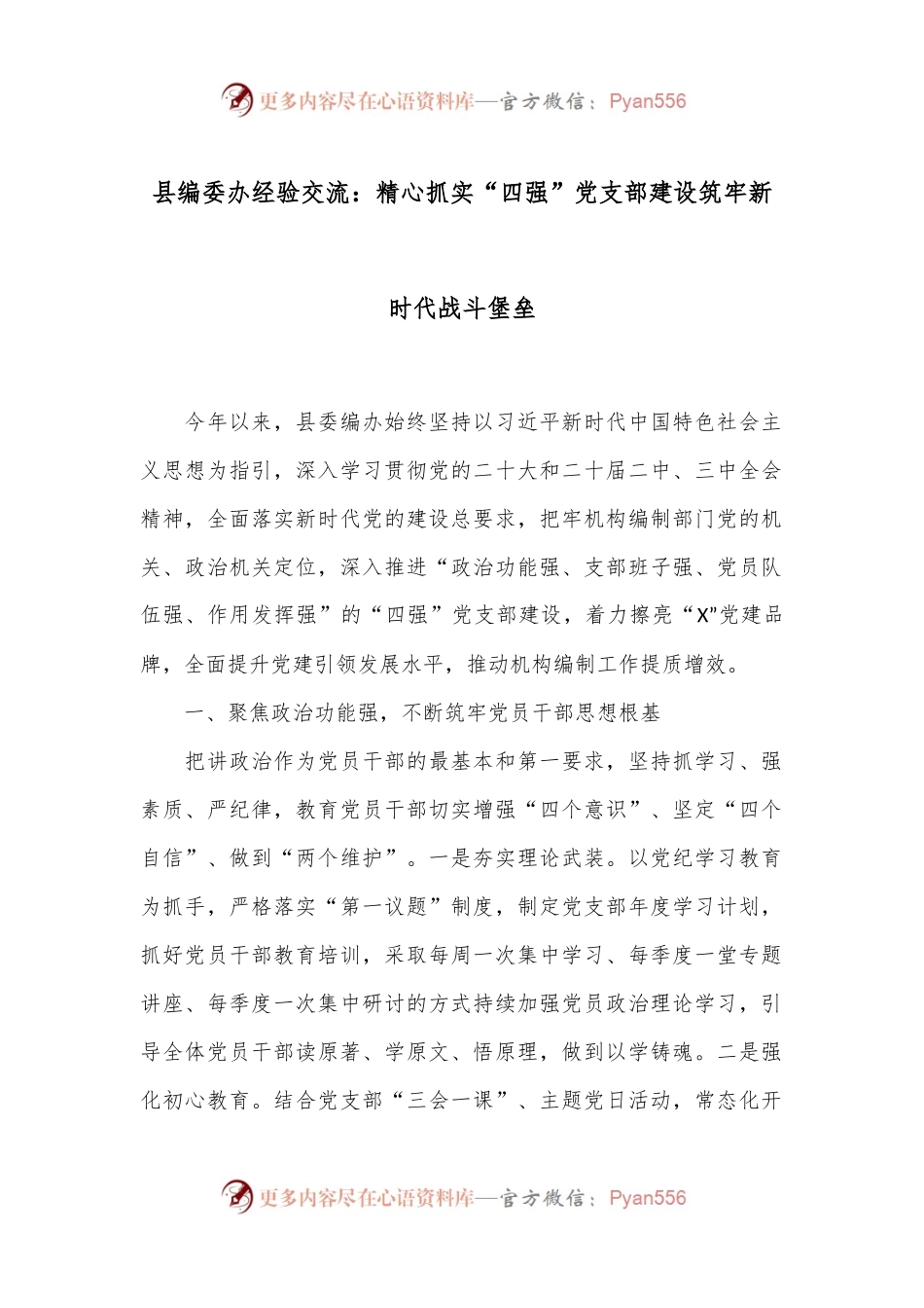 县编委办经验交流：精心抓实“四强”党支部建设筑牢新时代战斗堡垒.docx_第1页