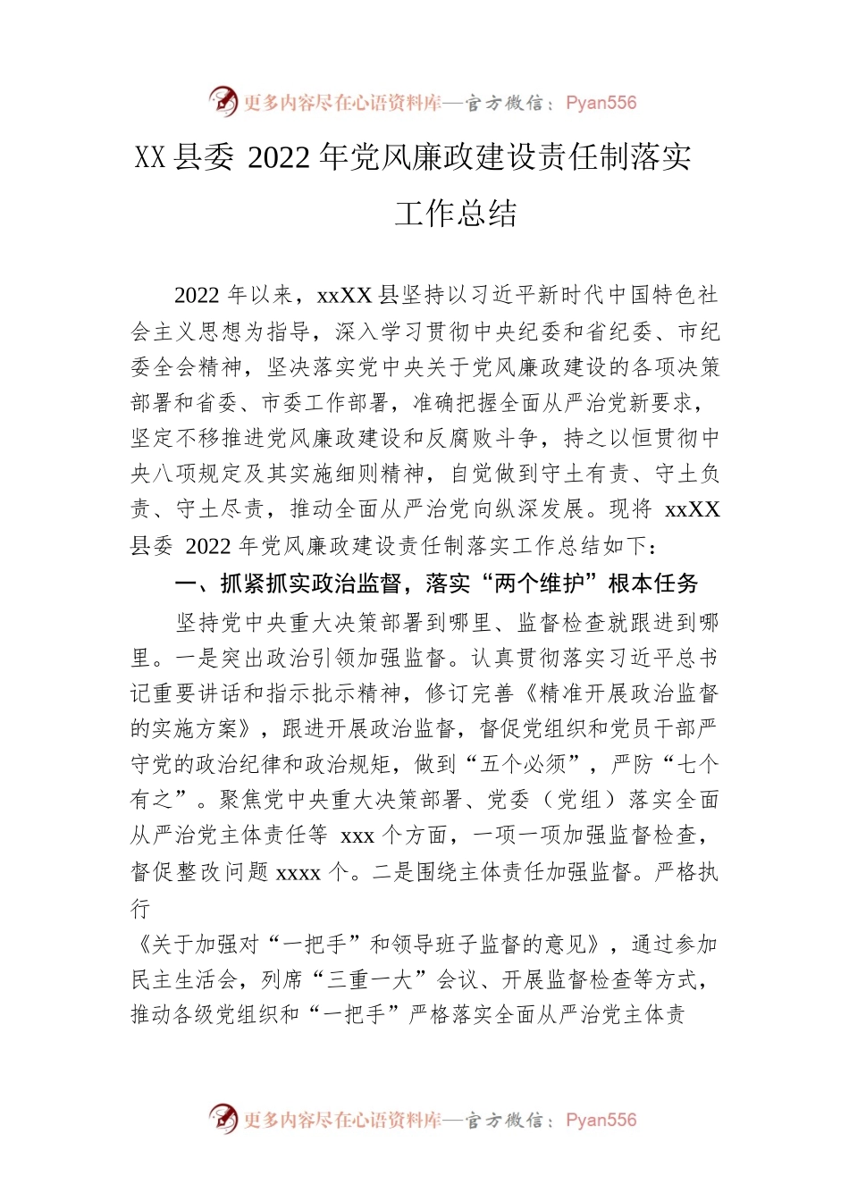 县委2022年党风廉政建设责任制落实工作总结.docx_第1页