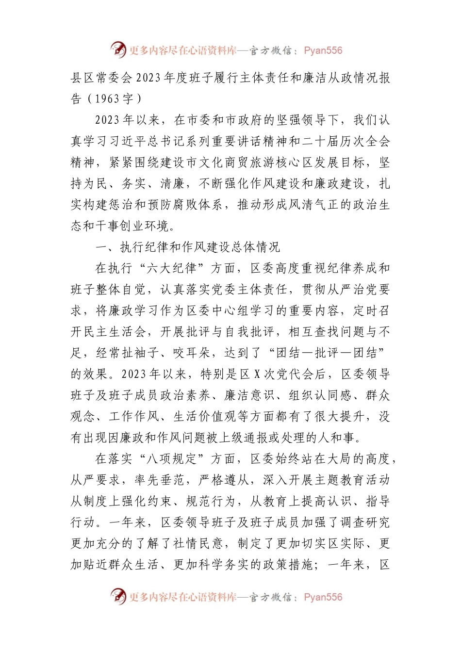 县区常委会2023年度班子履行主体责任和廉洁从政情况报告.docx_第1页
