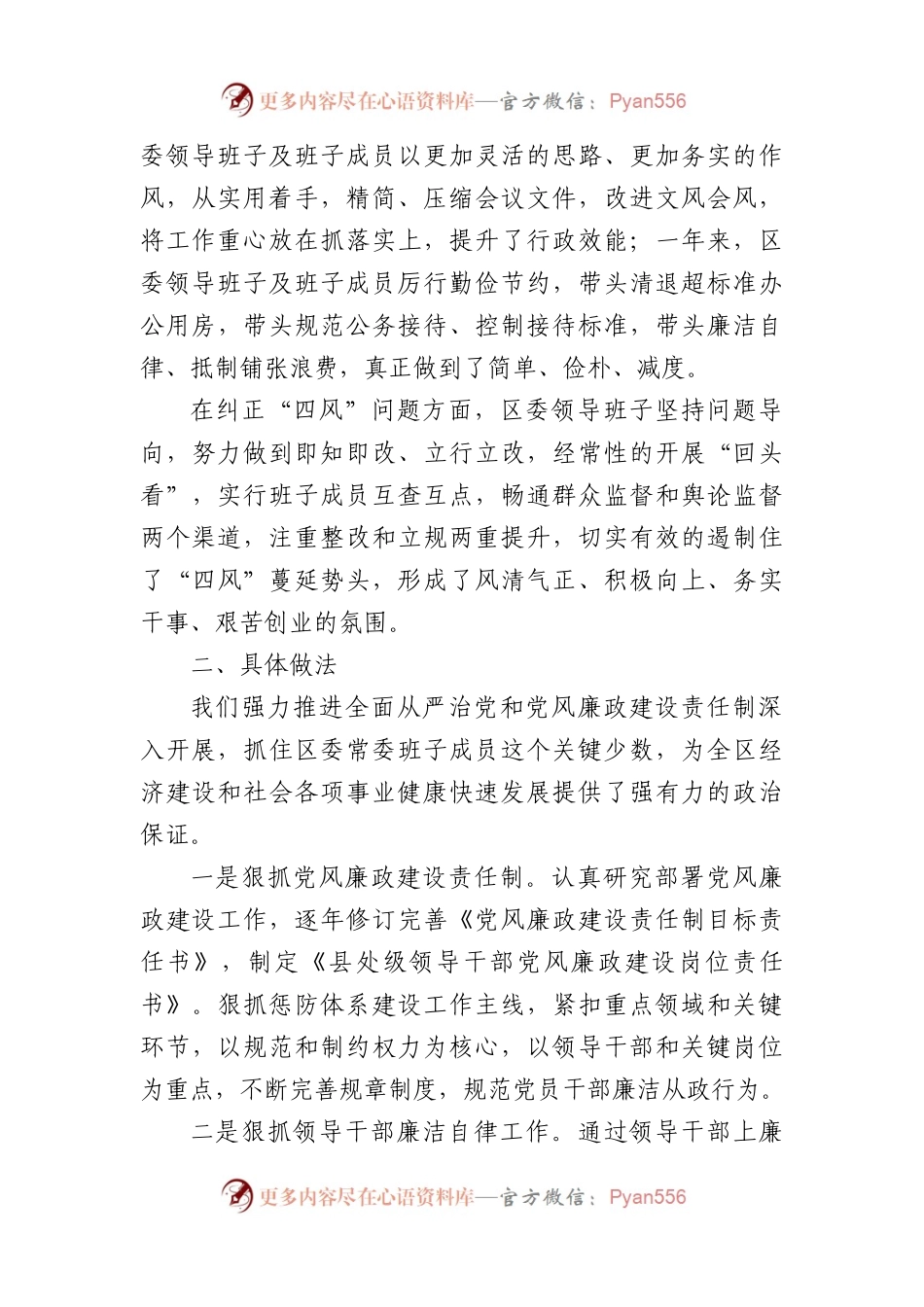 县区常委会2023年度班子履行主体责任和廉洁从政情况报告.docx_第2页