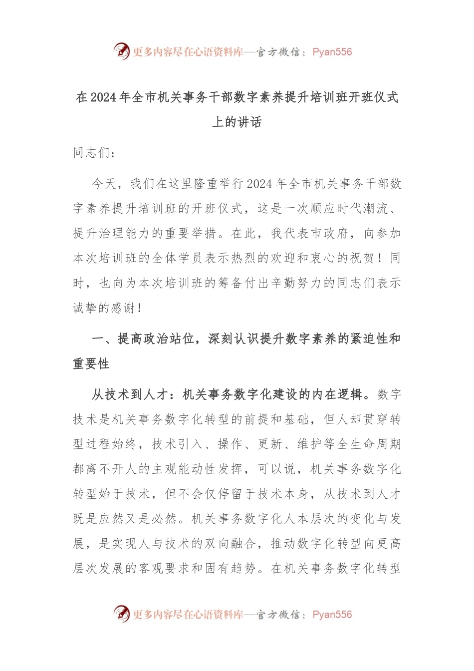 在2024年全市机关事务干部数字素养提升培训班开班仪式上的讲话.docx_第1页