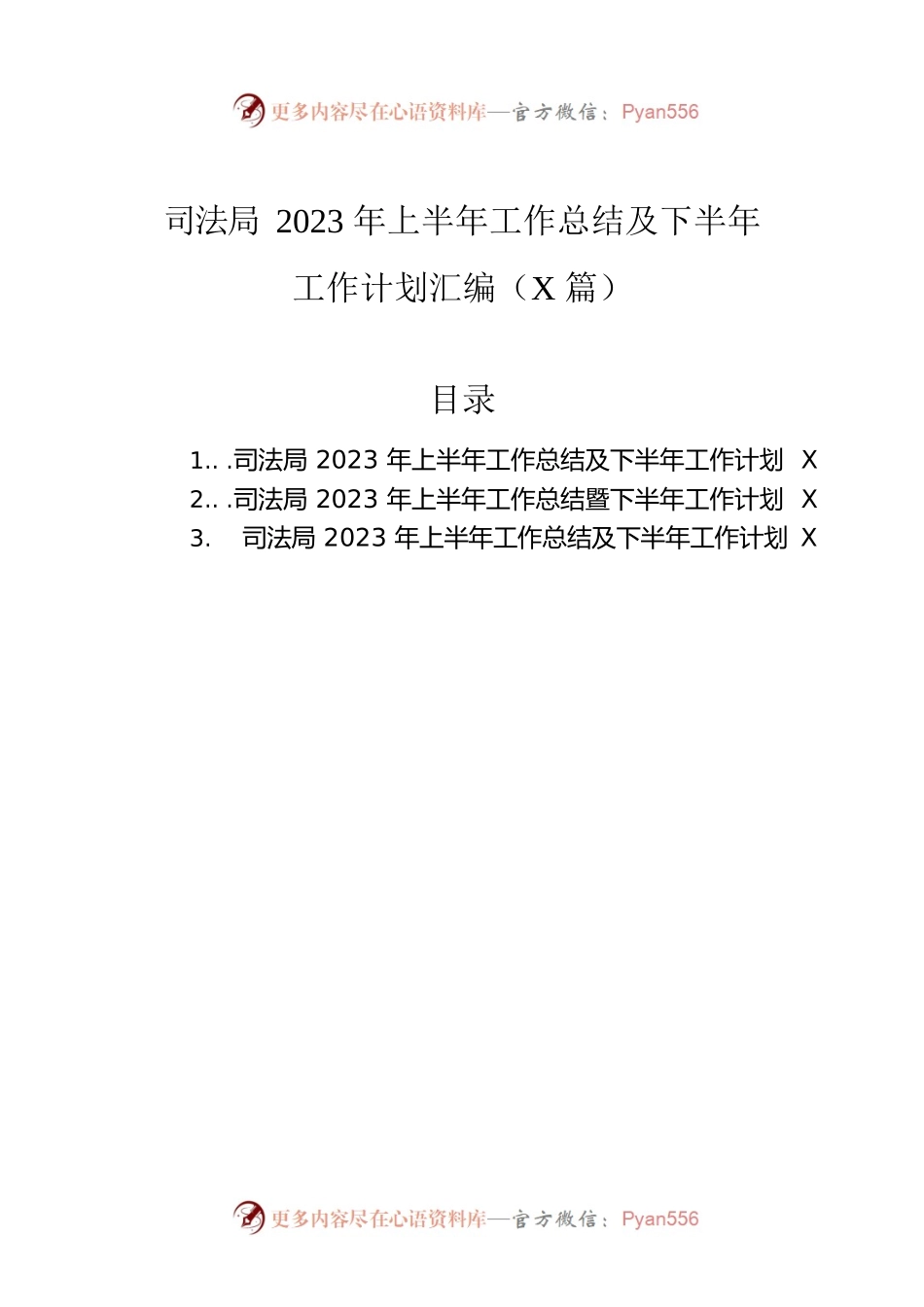 司法局2023年上半年工作总结及下半年工作计划汇编（3篇）.docx_第1页
