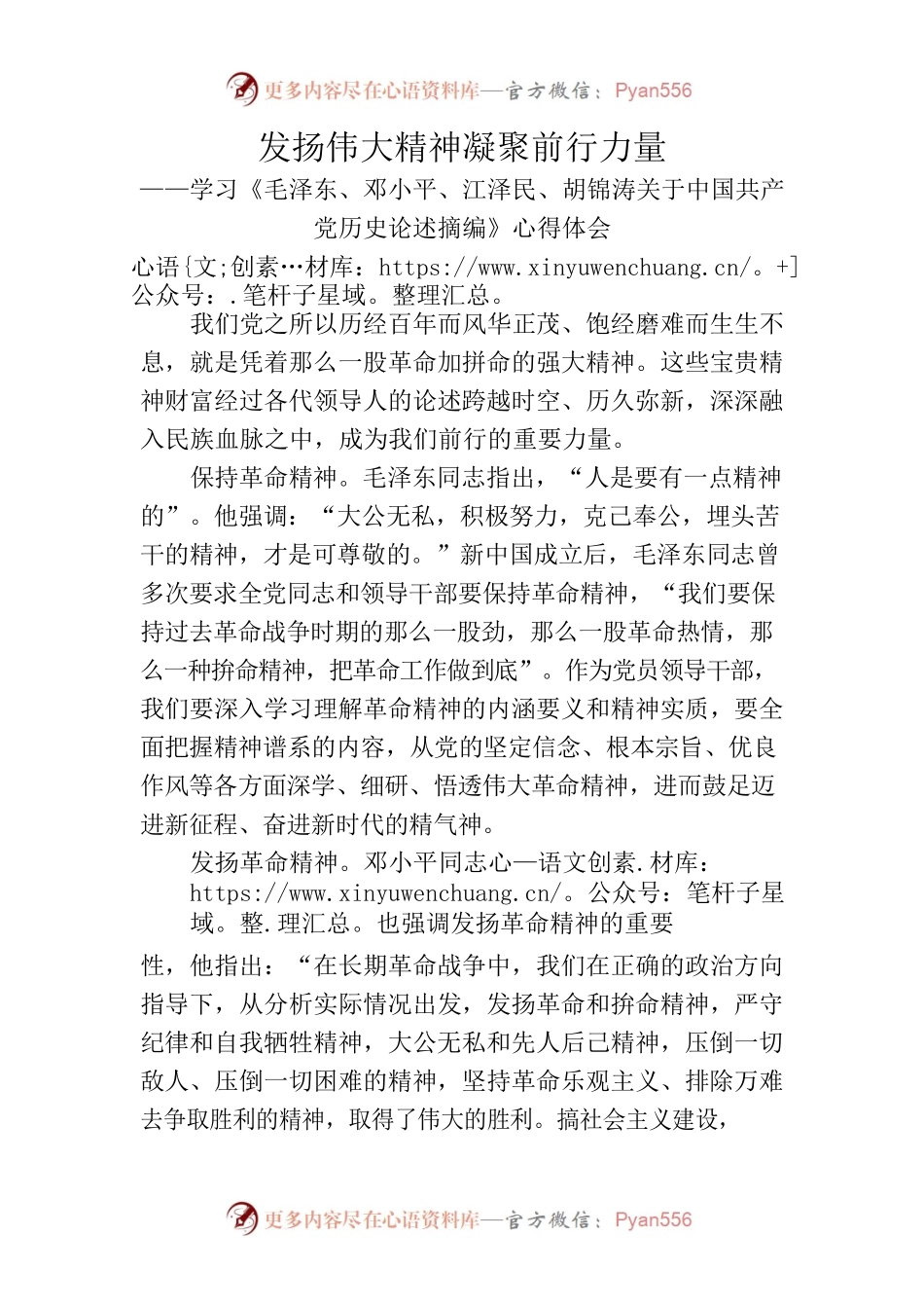 发扬伟大精神凝聚前行力量——学习《毛泽东、邓小平、江泽民、胡锦涛关于中国共产党历史论述摘编》心得体会.docx_第1页