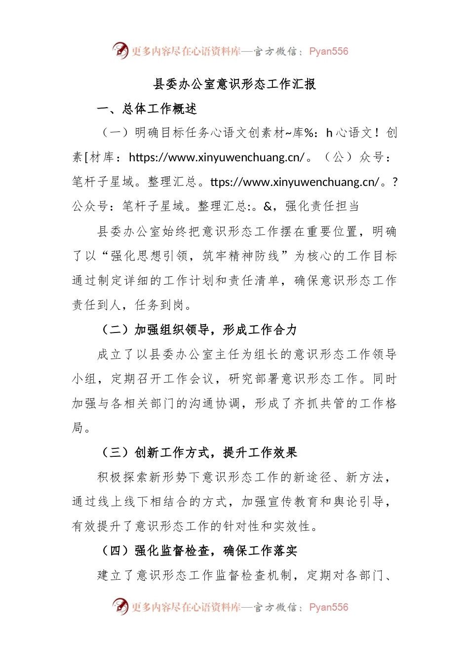 县委办公室意识形态工作汇报.docx_第1页