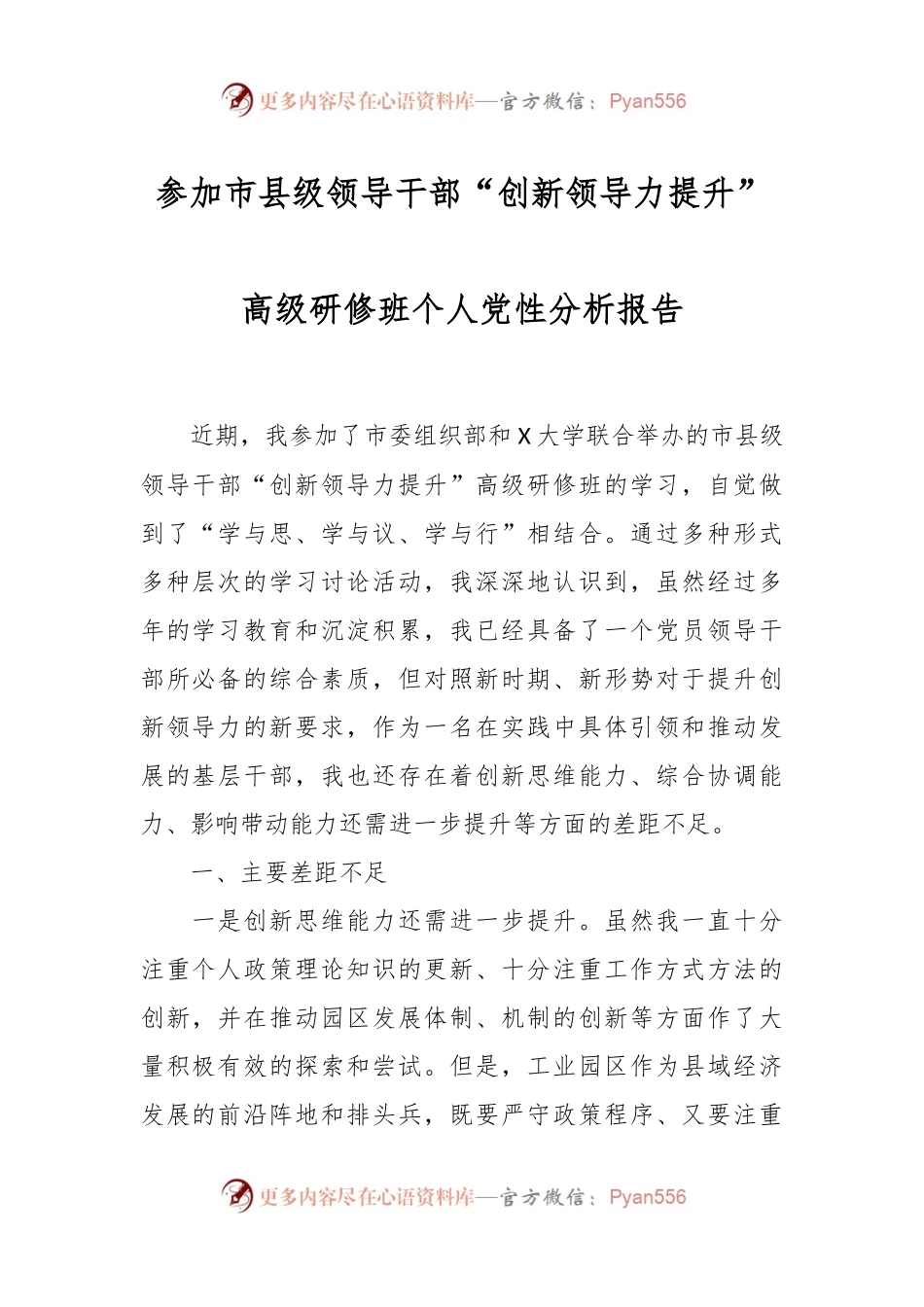参加市县级领导干部“创新领导力提升”高级研修班个人党性分析报告.docx_第1页