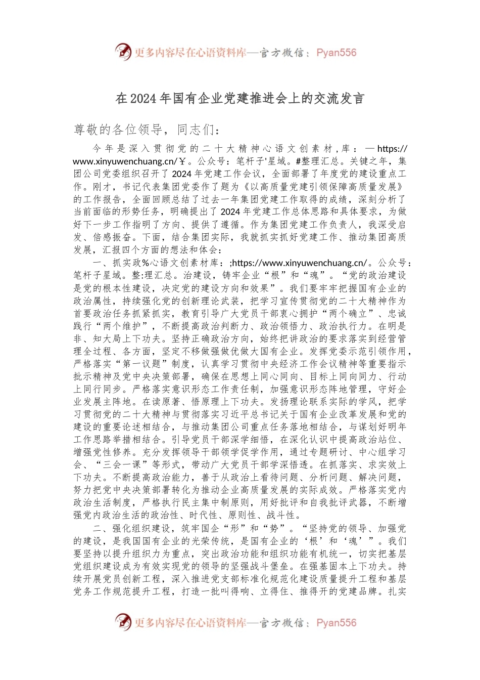在2024年国有企业党建推进会上的交流发言.docx_第1页