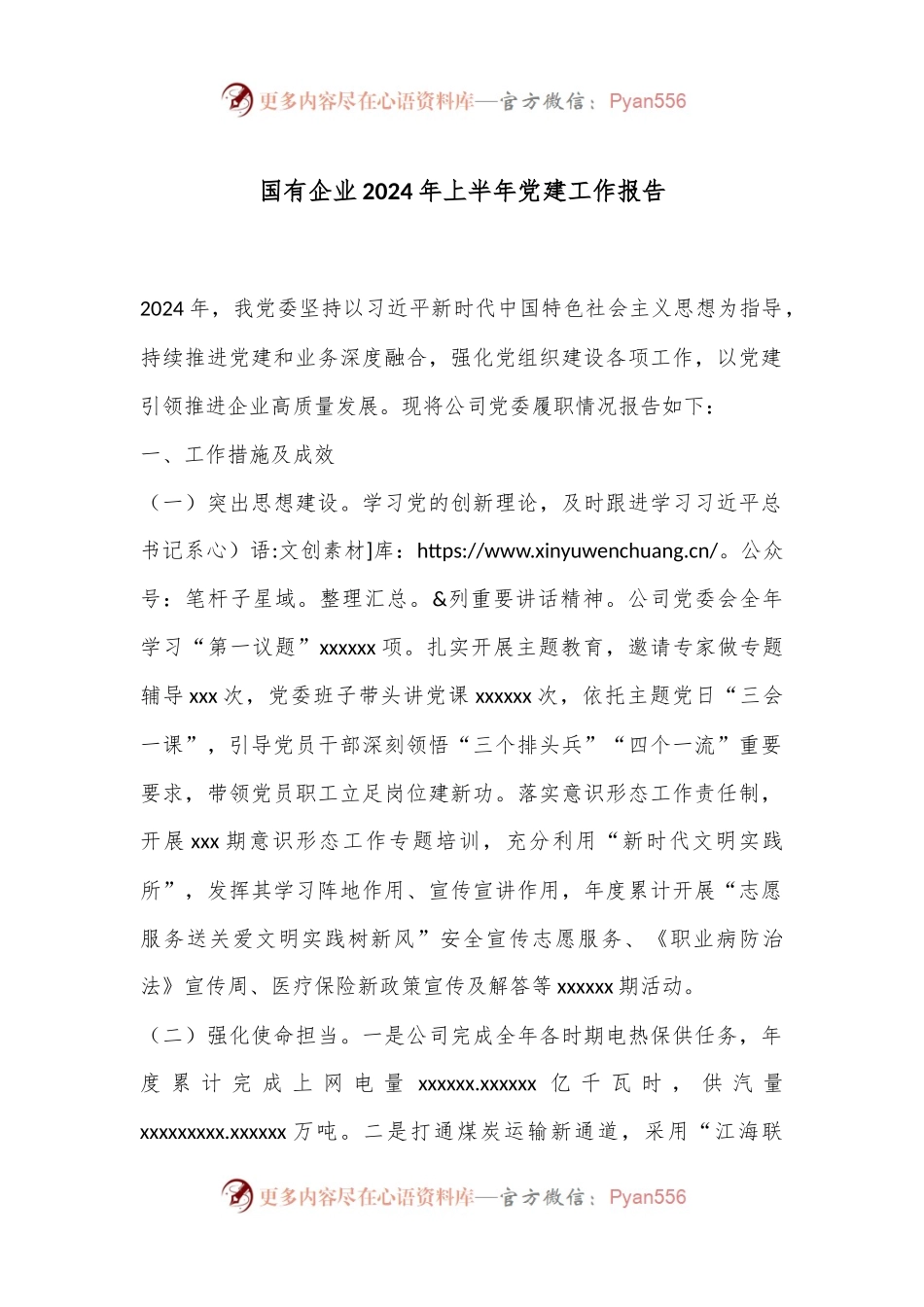 国有企业2024年上半年党建工作报告.docx_第1页