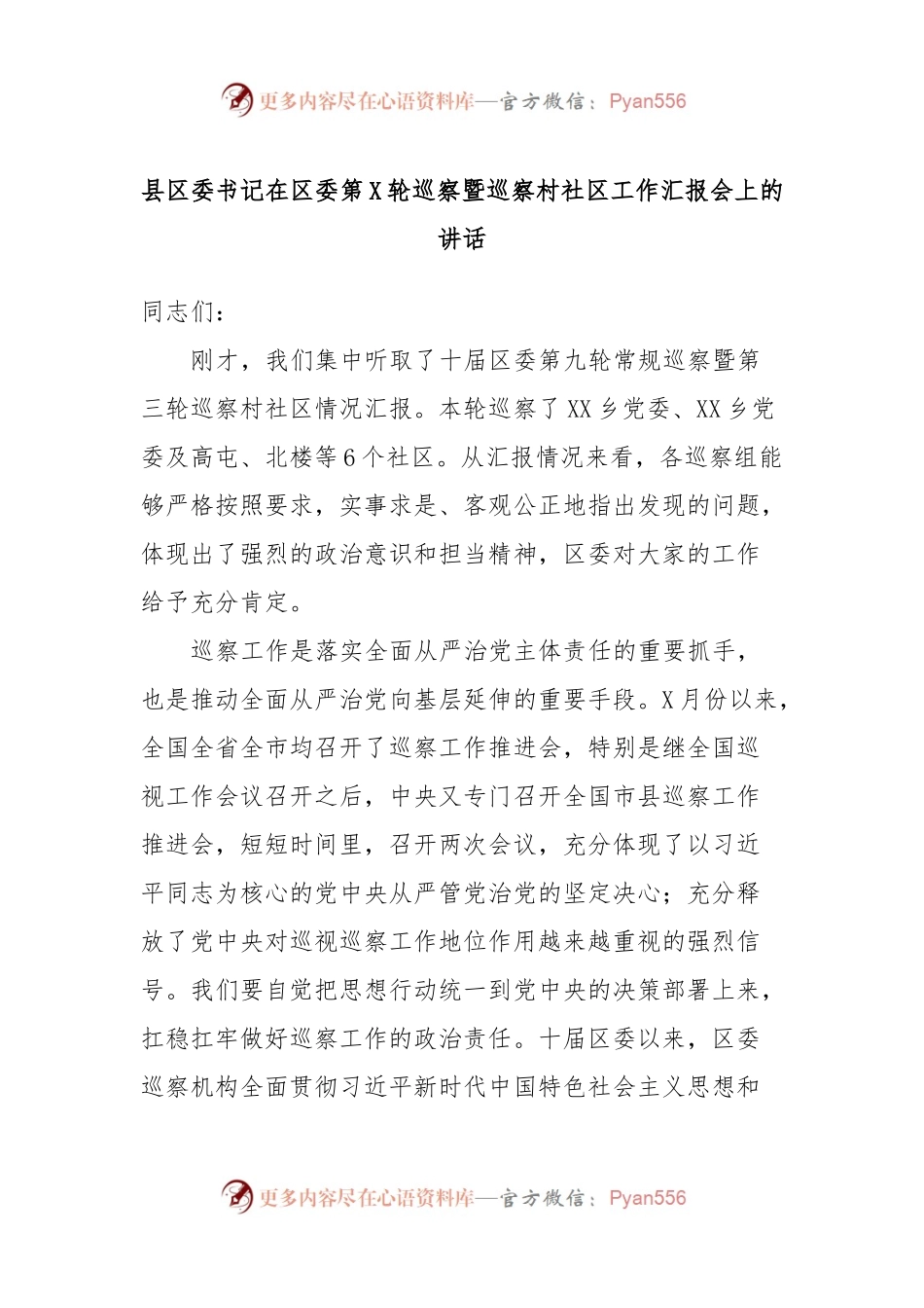 县区委书记在区委第X轮巡察暨巡察村社区工作汇报会上的讲话稿.docx_第1页