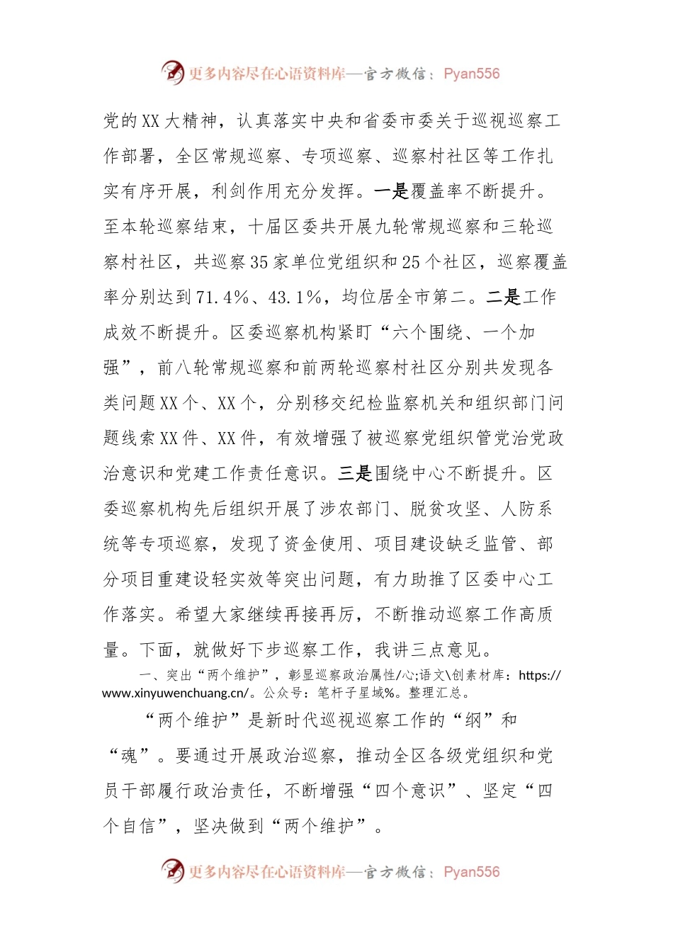 县区委书记在区委第X轮巡察暨巡察村社区工作汇报会上的讲话稿.docx_第2页