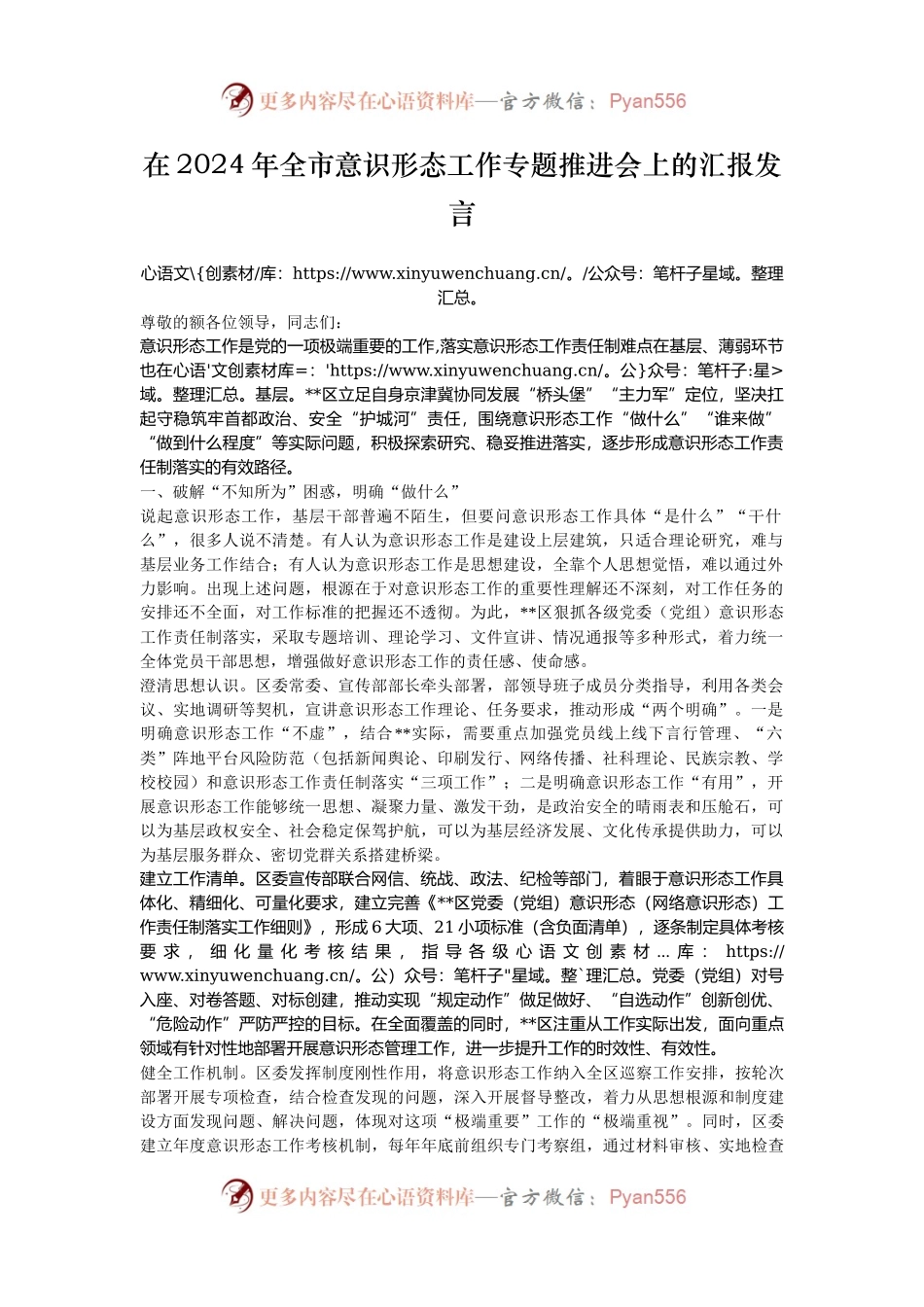 在2024年全市意识形态工作专题推进会上的汇报发言.docx_第1页