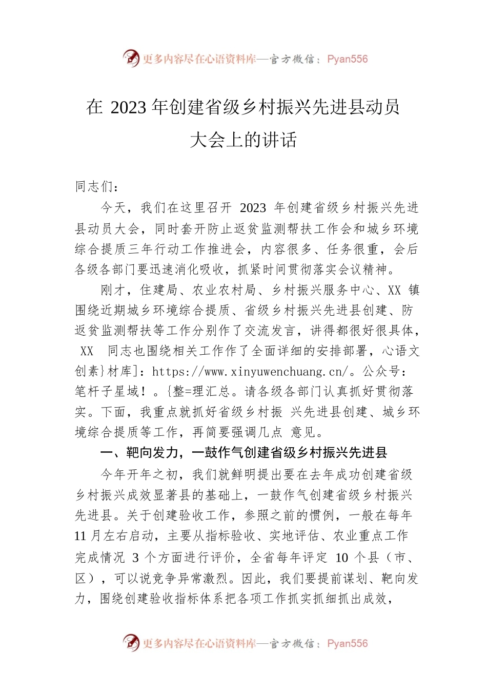 在2023年创建省级乡村振兴先进县动员大会上的讲话.docx_第1页