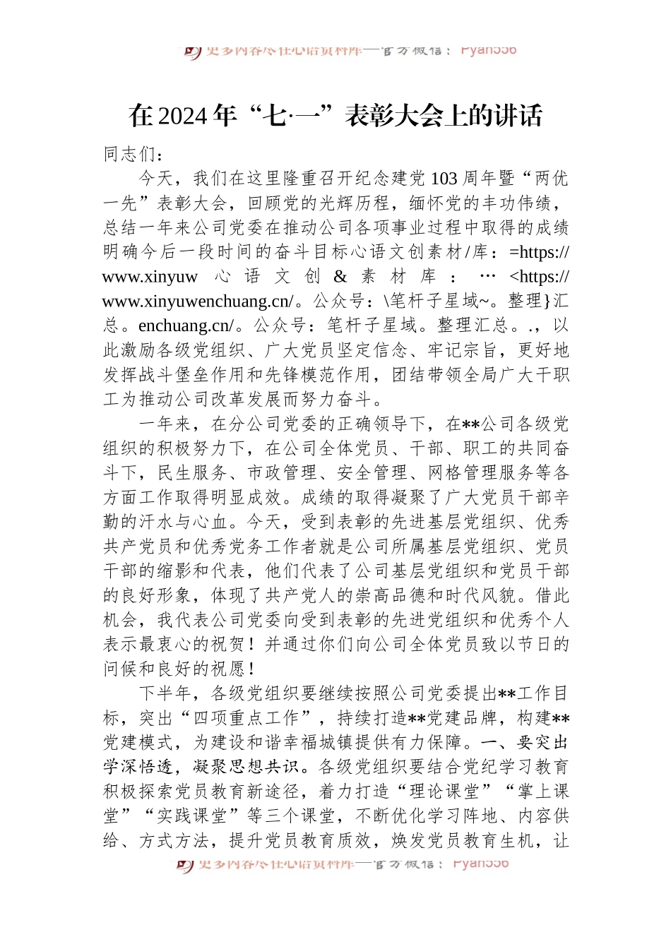 在2024年“七·一”表彰大会上的讲话.docx_第1页