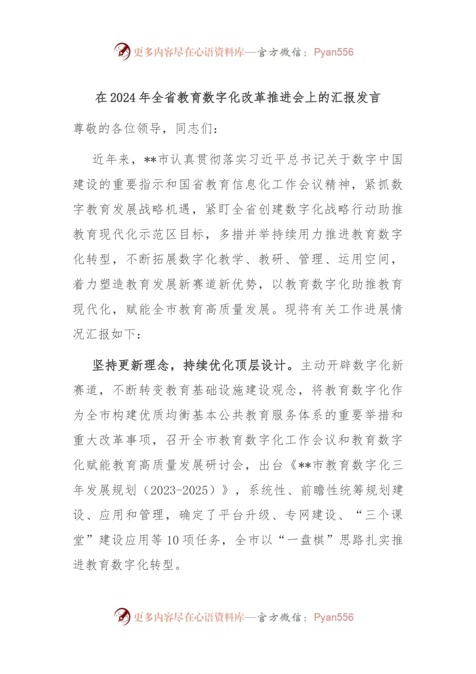 在2024年全省教育数字化改革推进会上的汇报发言.docx_第1页