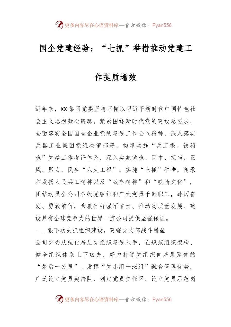 国企党建经验：“七抓”举措推动党建工作提质增效.docx_第1页