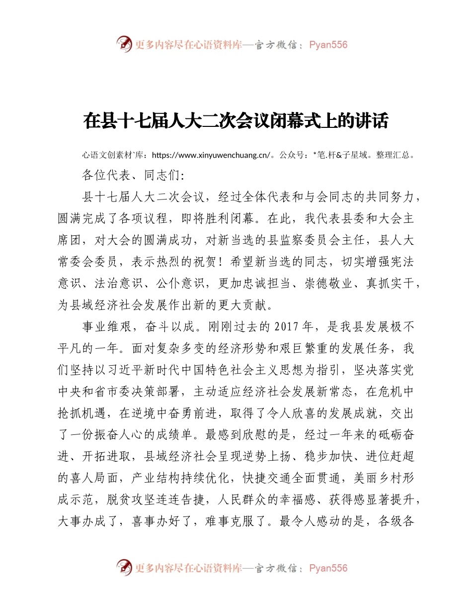 县委书记在2021年人代会闭幕会议上的讲话.docx_第1页