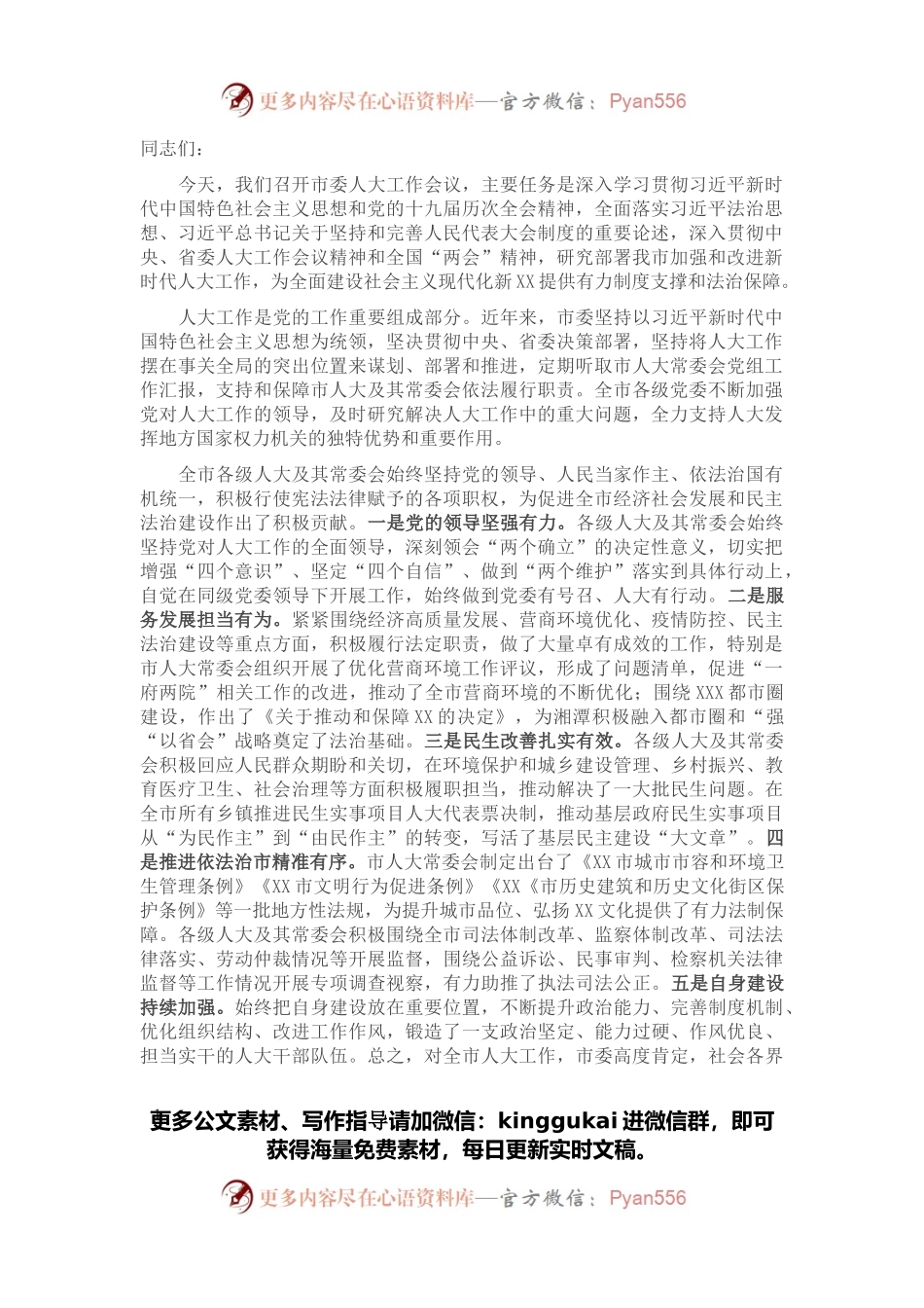 在2022年市委人大工作会议上的讲话.docx_第1页