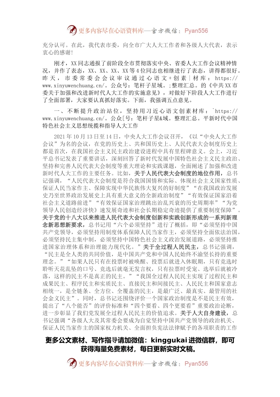 在2022年市委人大工作会议上的讲话.docx_第2页