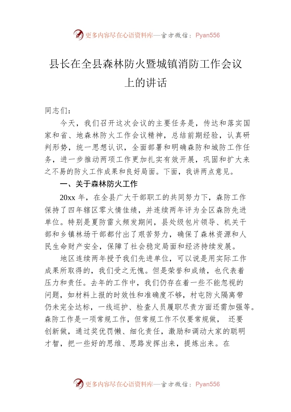 县长在全县森林防火暨城镇消防工作会议上的讲话.docx_第1页