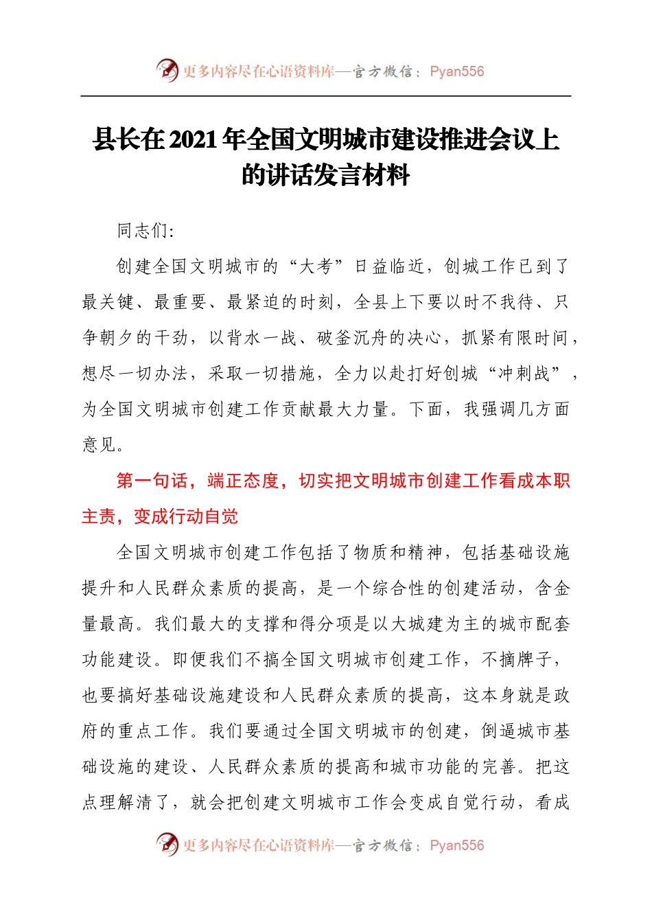 县长在2021年全国文明城市建设推进会议上的讲话发言材料.docx_第1页