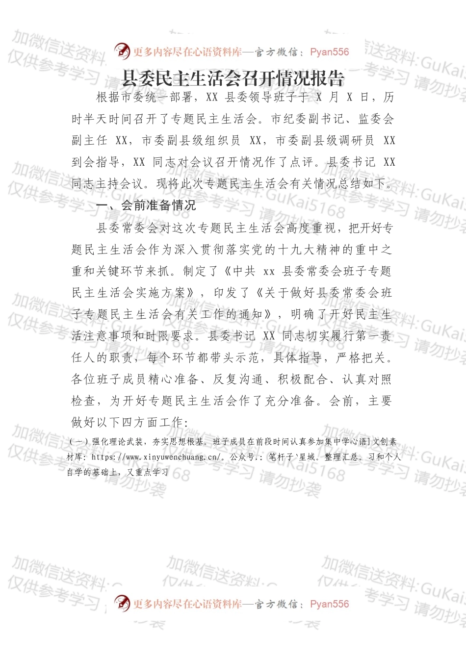 县委民主生活会召开情况报告.docx_第1页