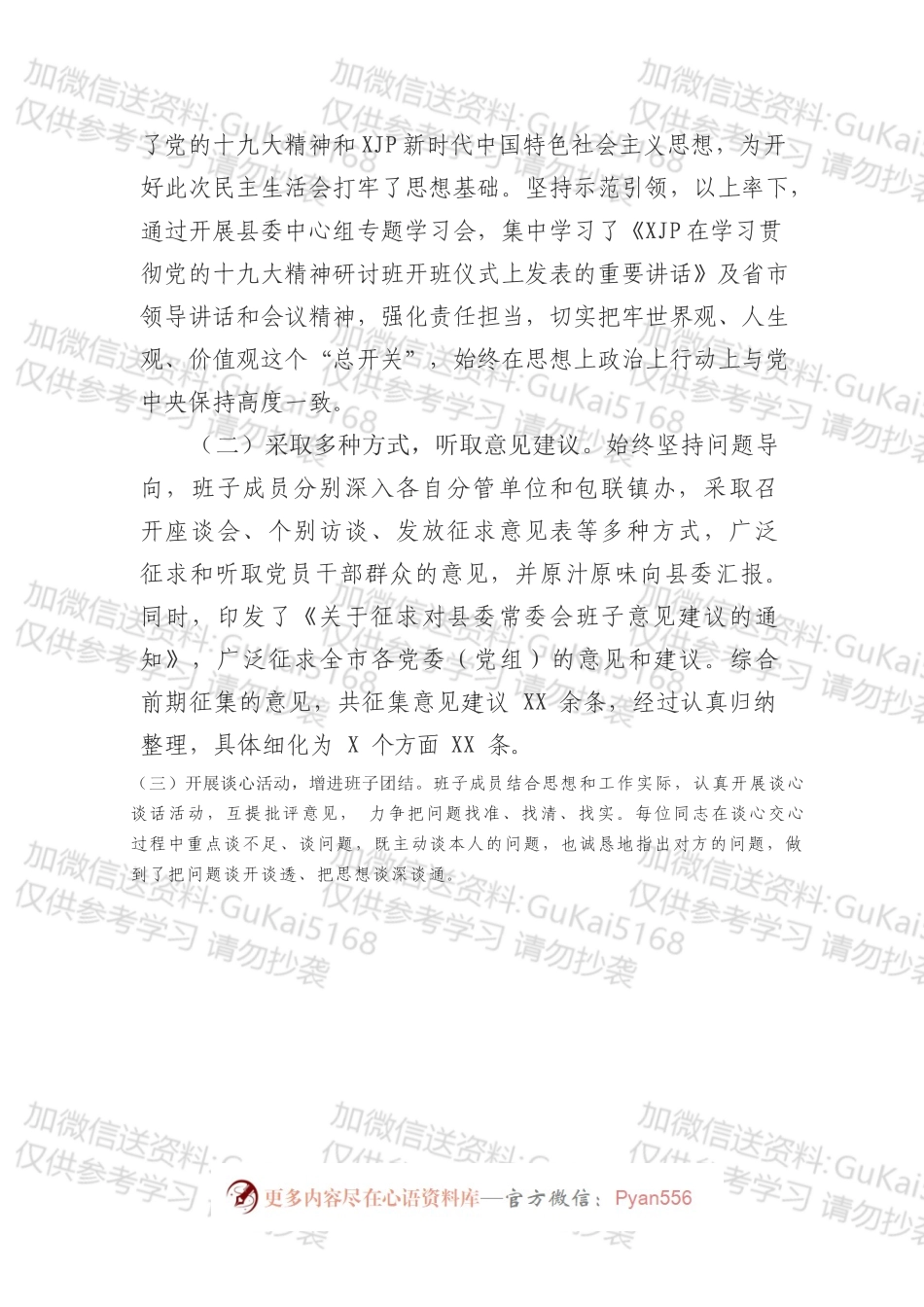 县委民主生活会召开情况报告.docx_第2页
