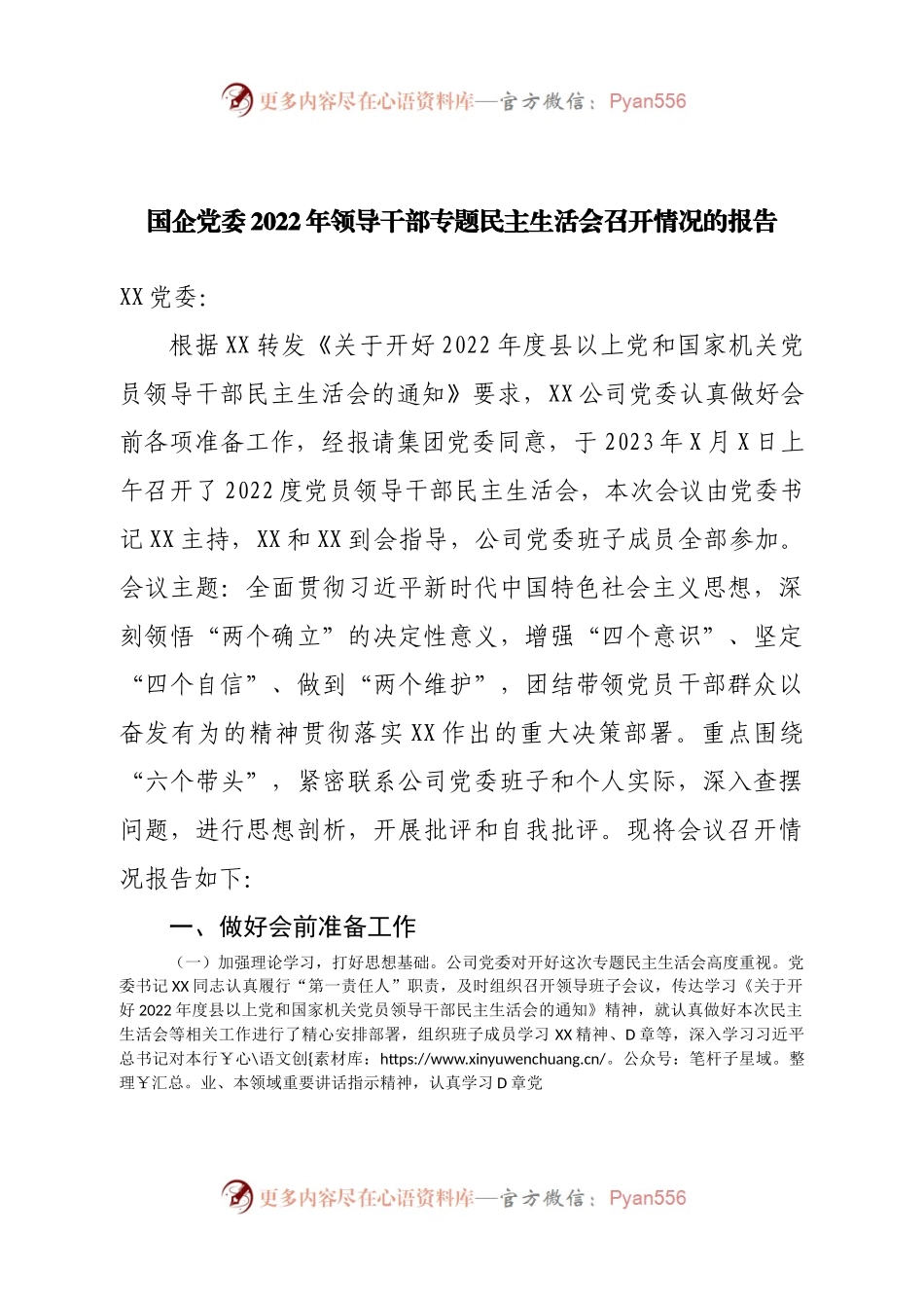 国企党委2022年领导干部专题民主生活会召开情况的报告.docx_第1页