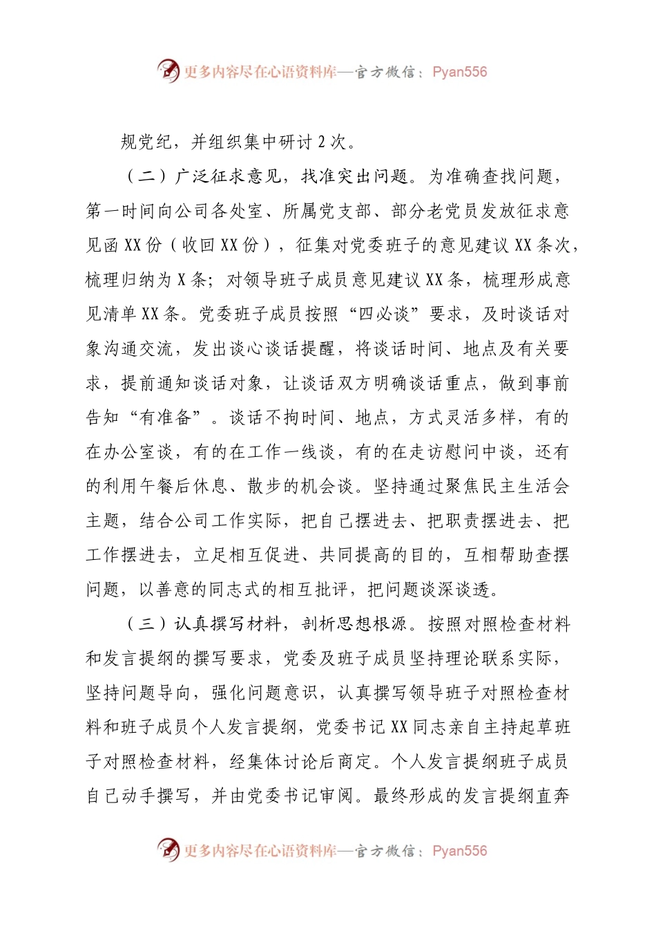 国企党委2022年领导干部专题民主生活会召开情况的报告.docx_第2页