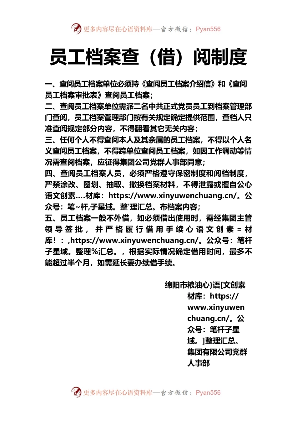 员工档案查（借）阅制度.docx_第1页