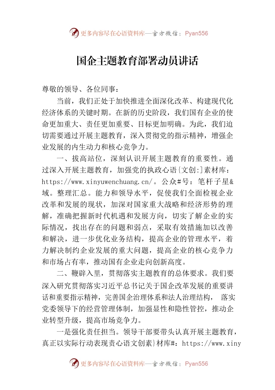 国企主题教育部署动员讲话.docx_第1页