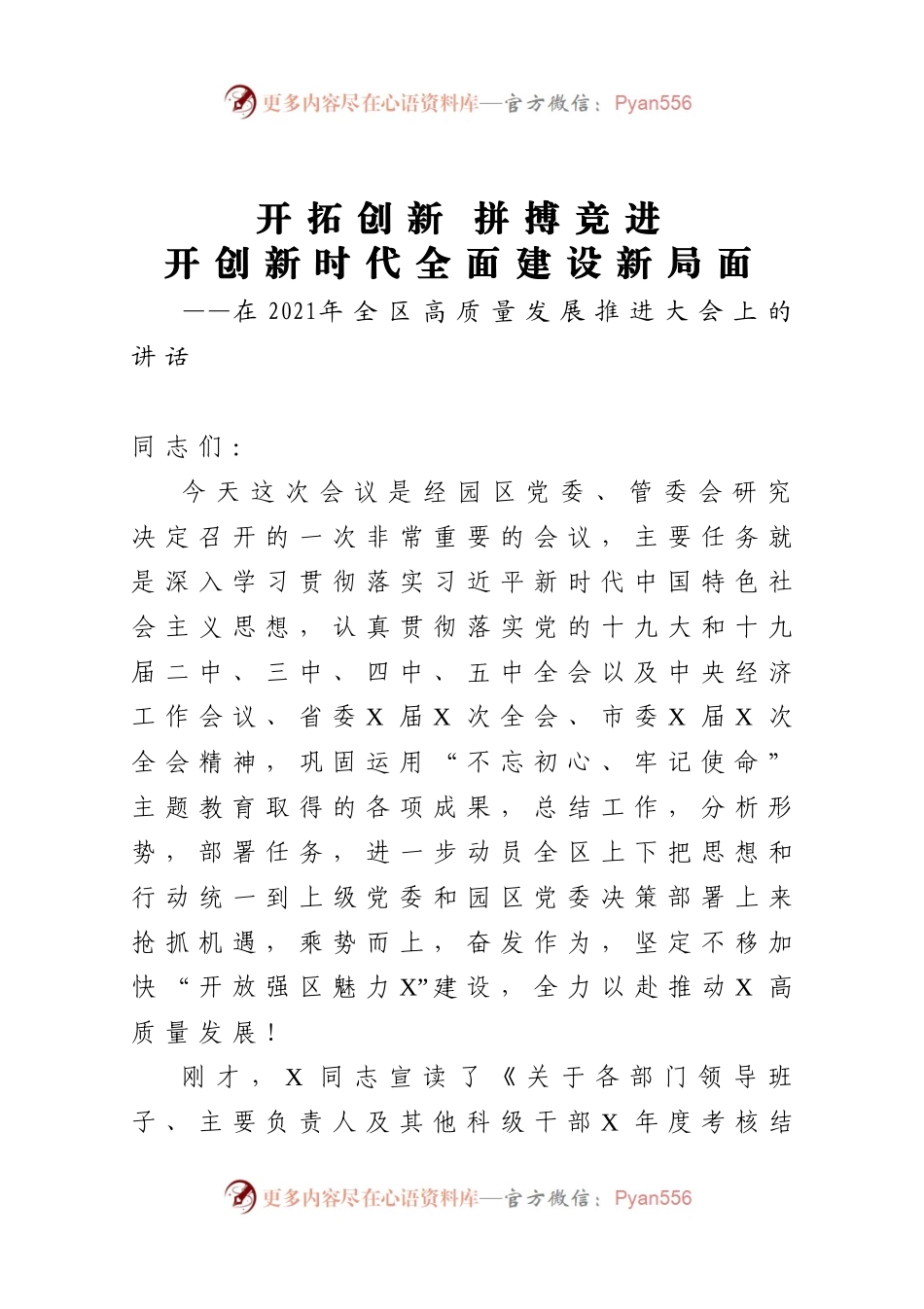 在2021年全区高质量发展推进大会上的讲话467873.docx_第1页