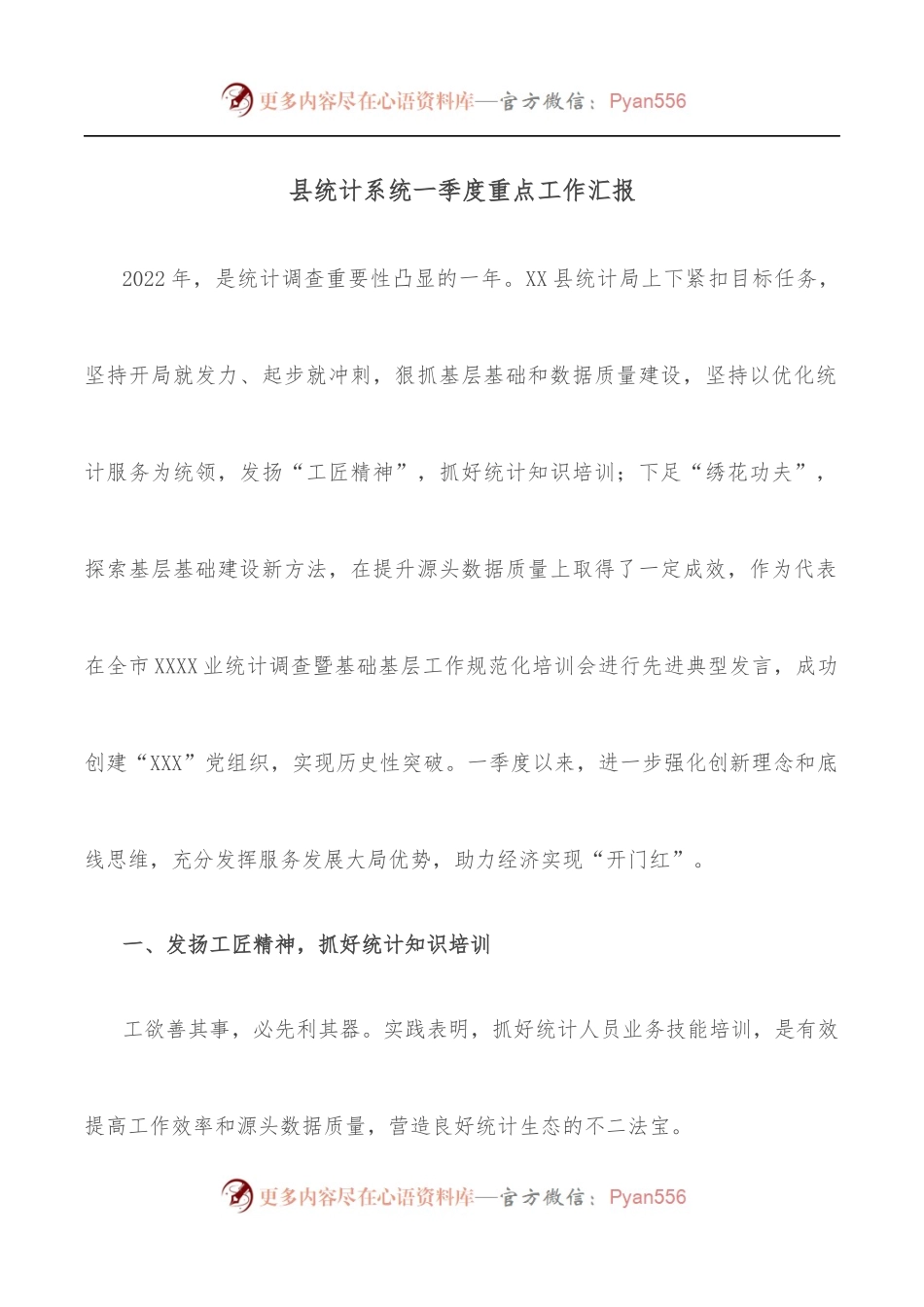 县统计系统一季度重点工作汇报[2].docx_第1页