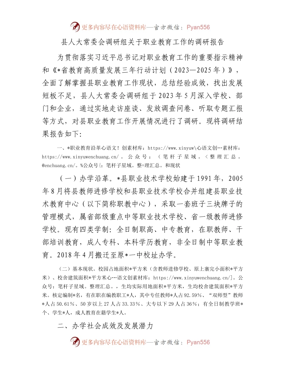 县人大常委会调研组关于职业教育工作的调研报告.docx_第1页