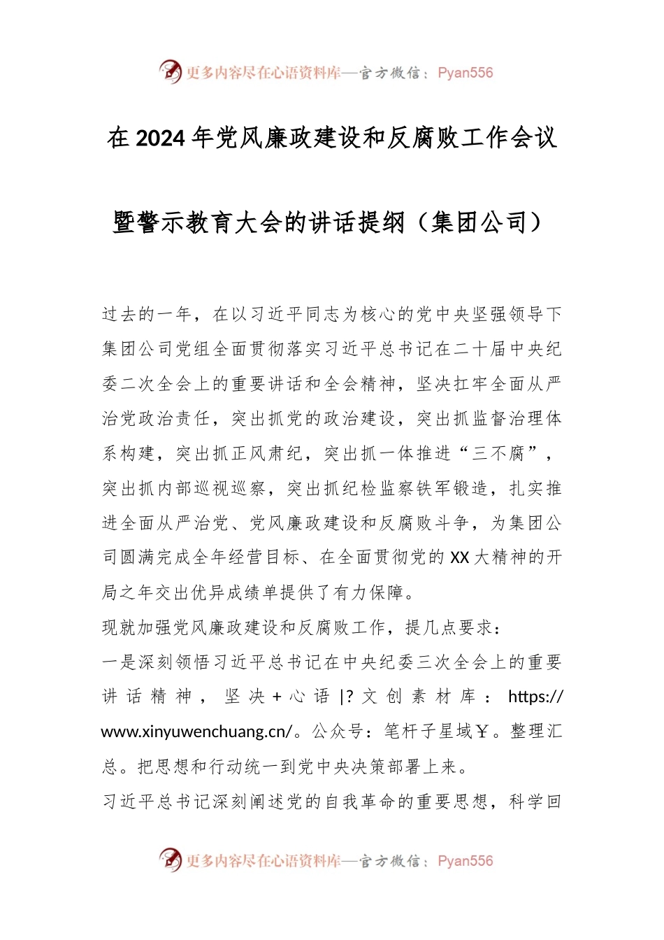 在2024年党风廉政建设和反腐败工作会议暨警示教育大会的讲话稿提纲 （集团公司）.docx_第1页